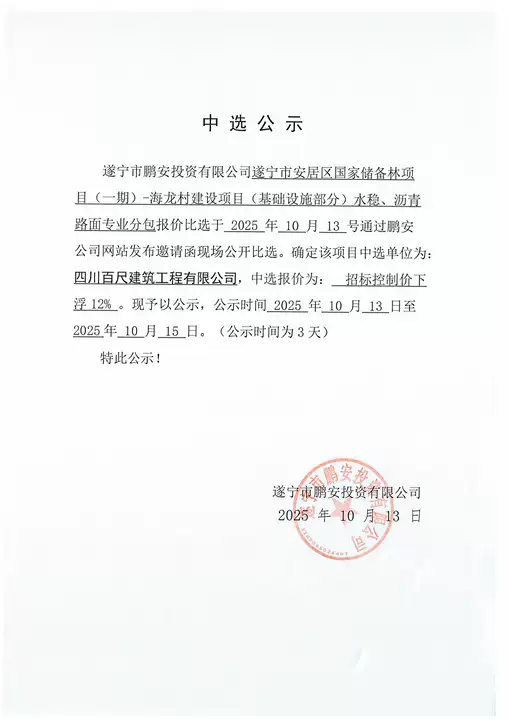 遂宁市安居区国家储备林项且（一期）-海龙村建设项目（基础设施部分）水稳、沥青 路面专业分包报价中选公示