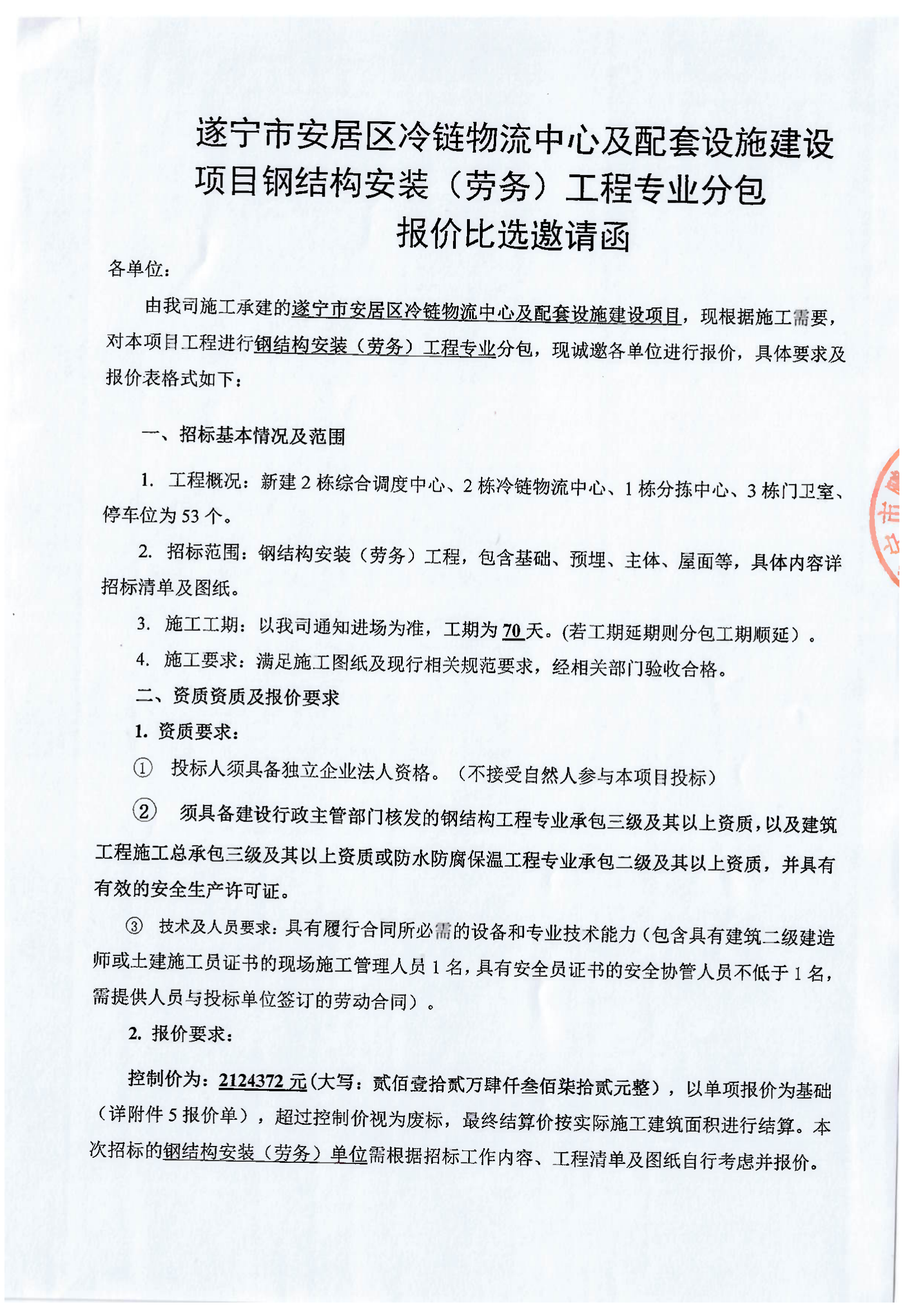 遂宁市安居区冷链物流中心及配套设施建设项目钢结构安装（劳务）工程专业分包 报价比选邀请函 
