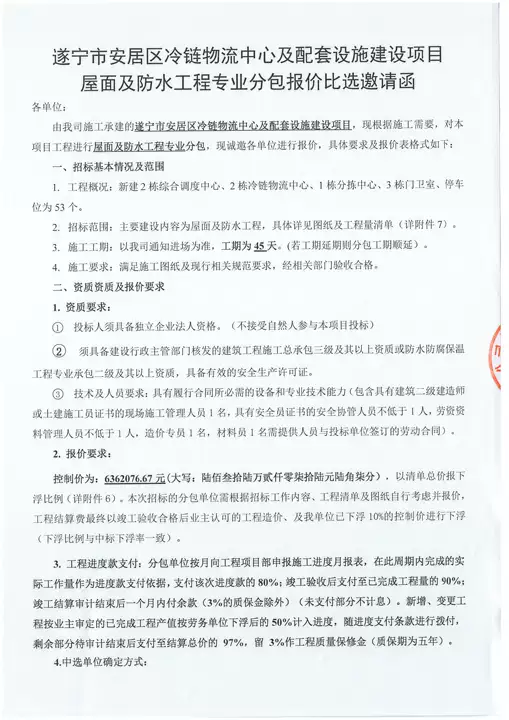 遂宁市安居区冷链物流中心及配套设施建设项目 屋面及防水工程专业分包报价比选邀请函