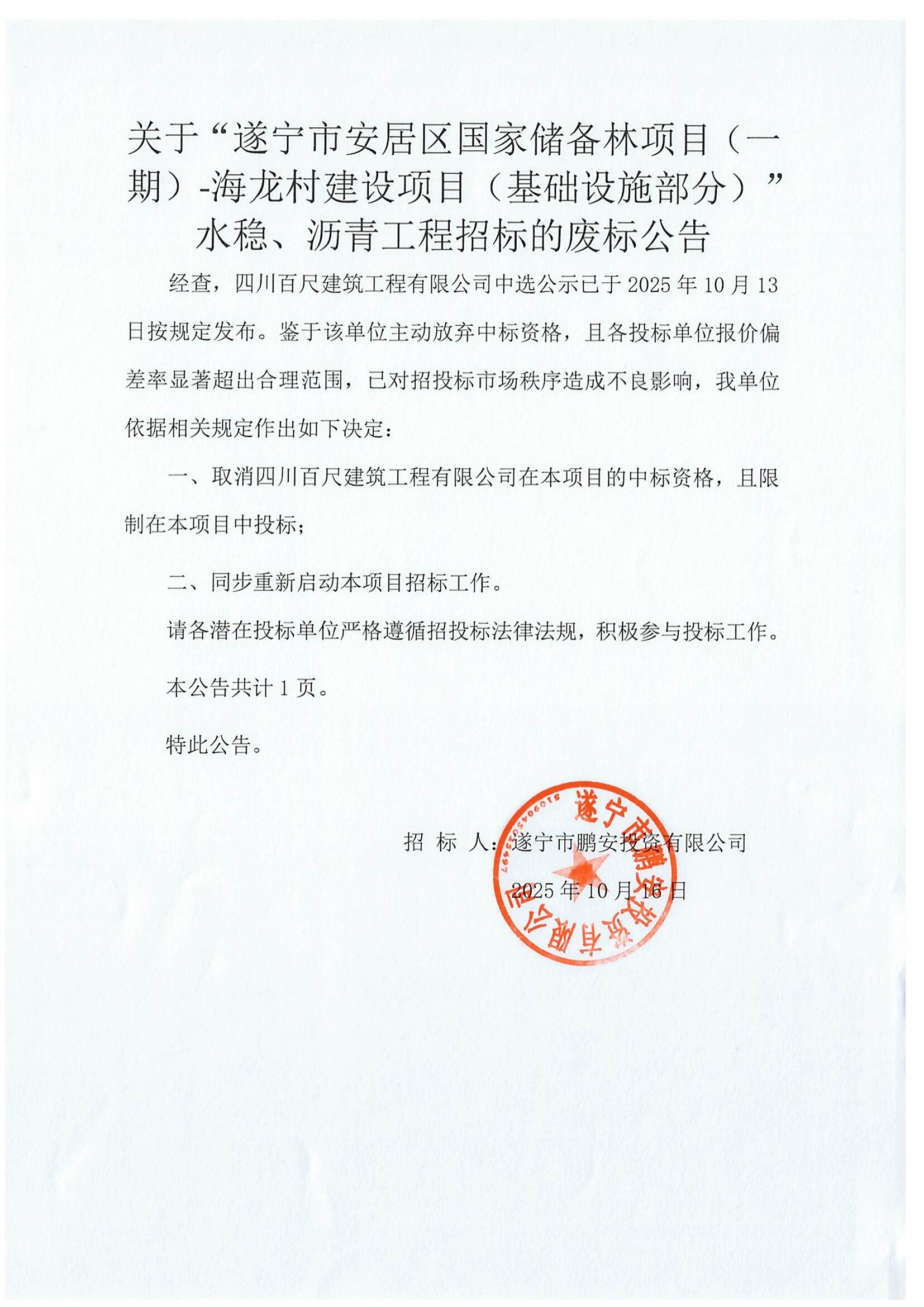 关于“遂宁市安居区国家储备林项目（一期）-海龙村建设项目（基础设施部分）”水稳、沥青工程招标的废标公告