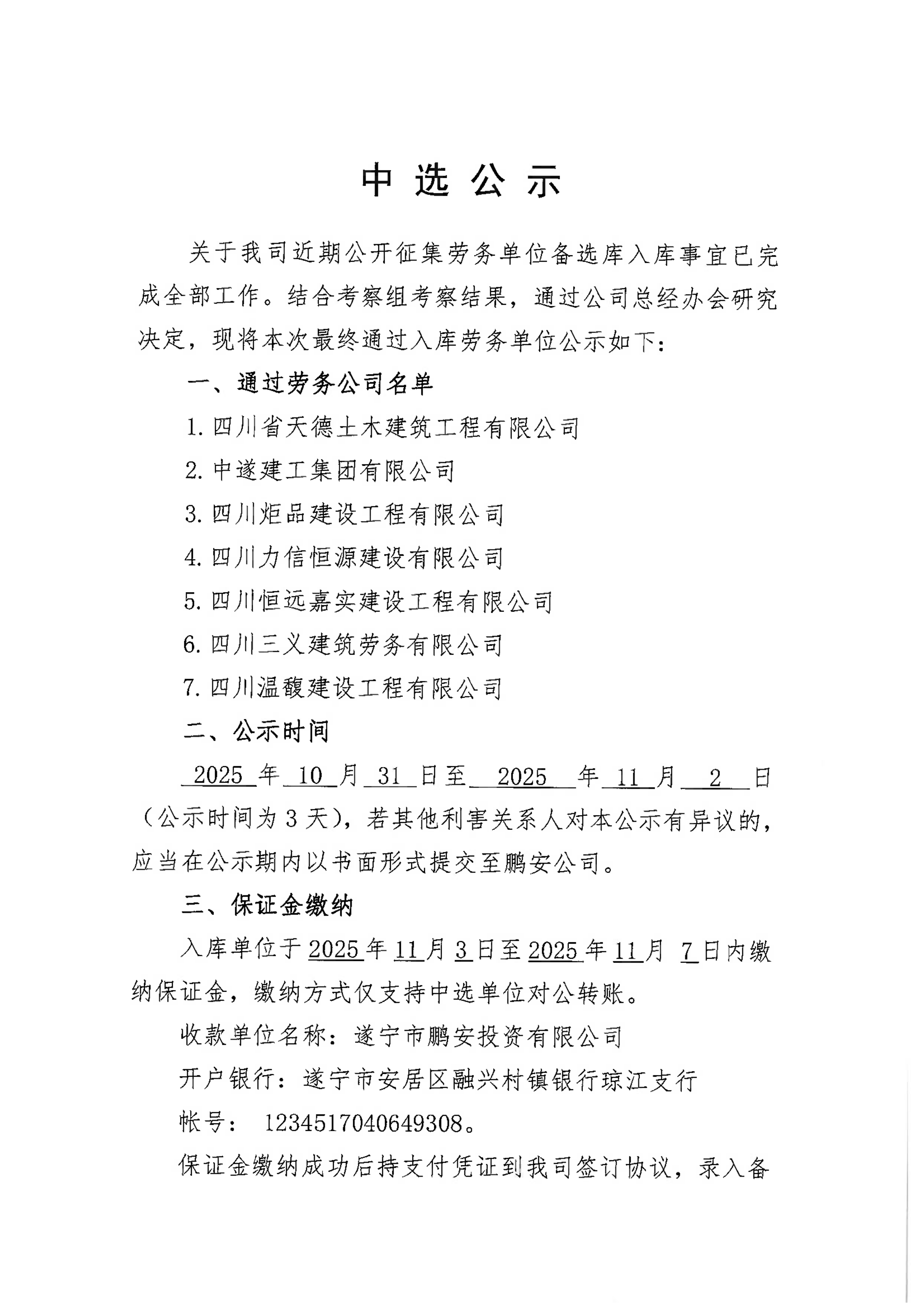 鹏安公司2025劳务单位备选库入库中选公示