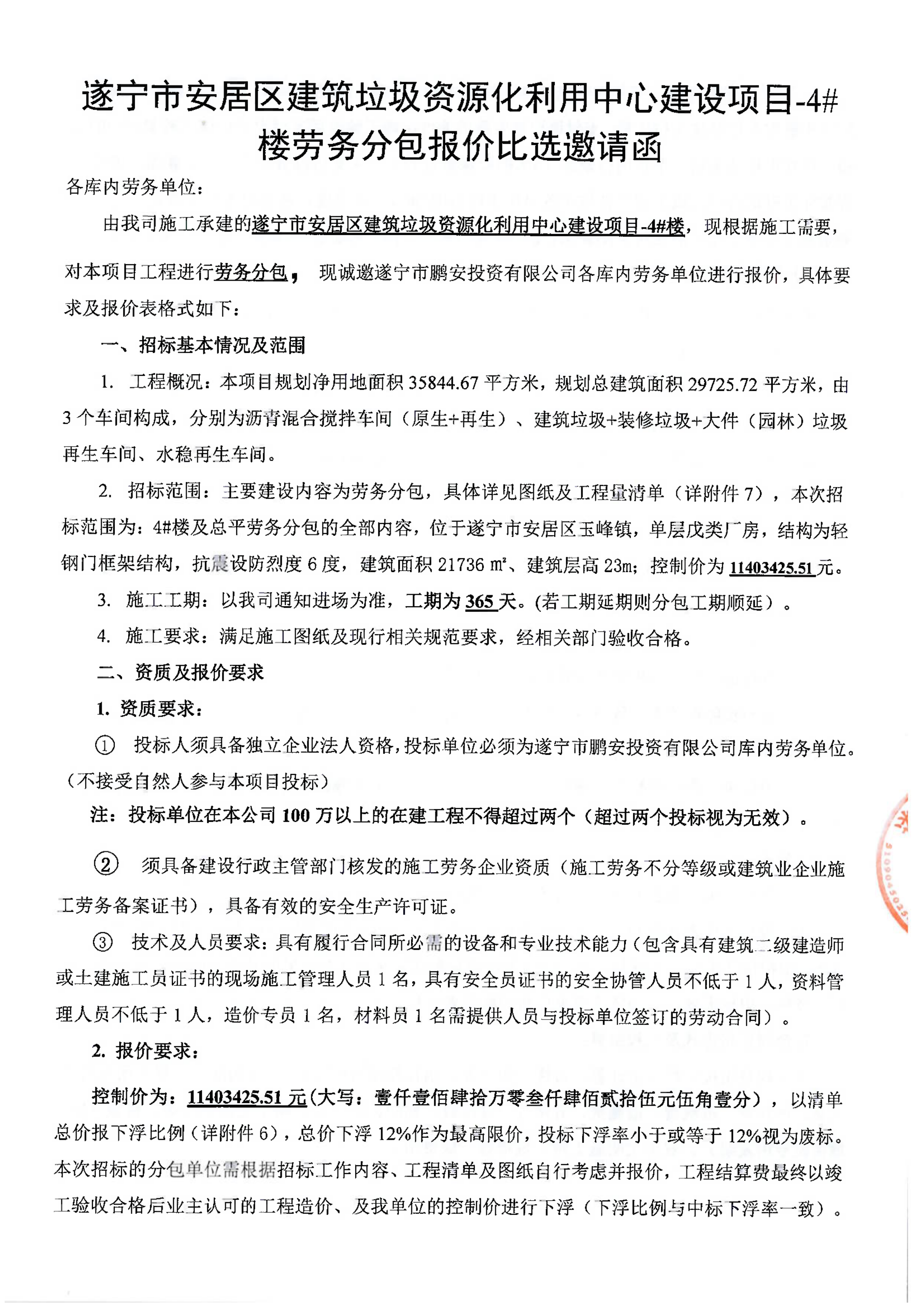 遂宁市安居区建筑垃圾资源化利用中心建设项目-4# 楼劳务分包报价比选邀请函