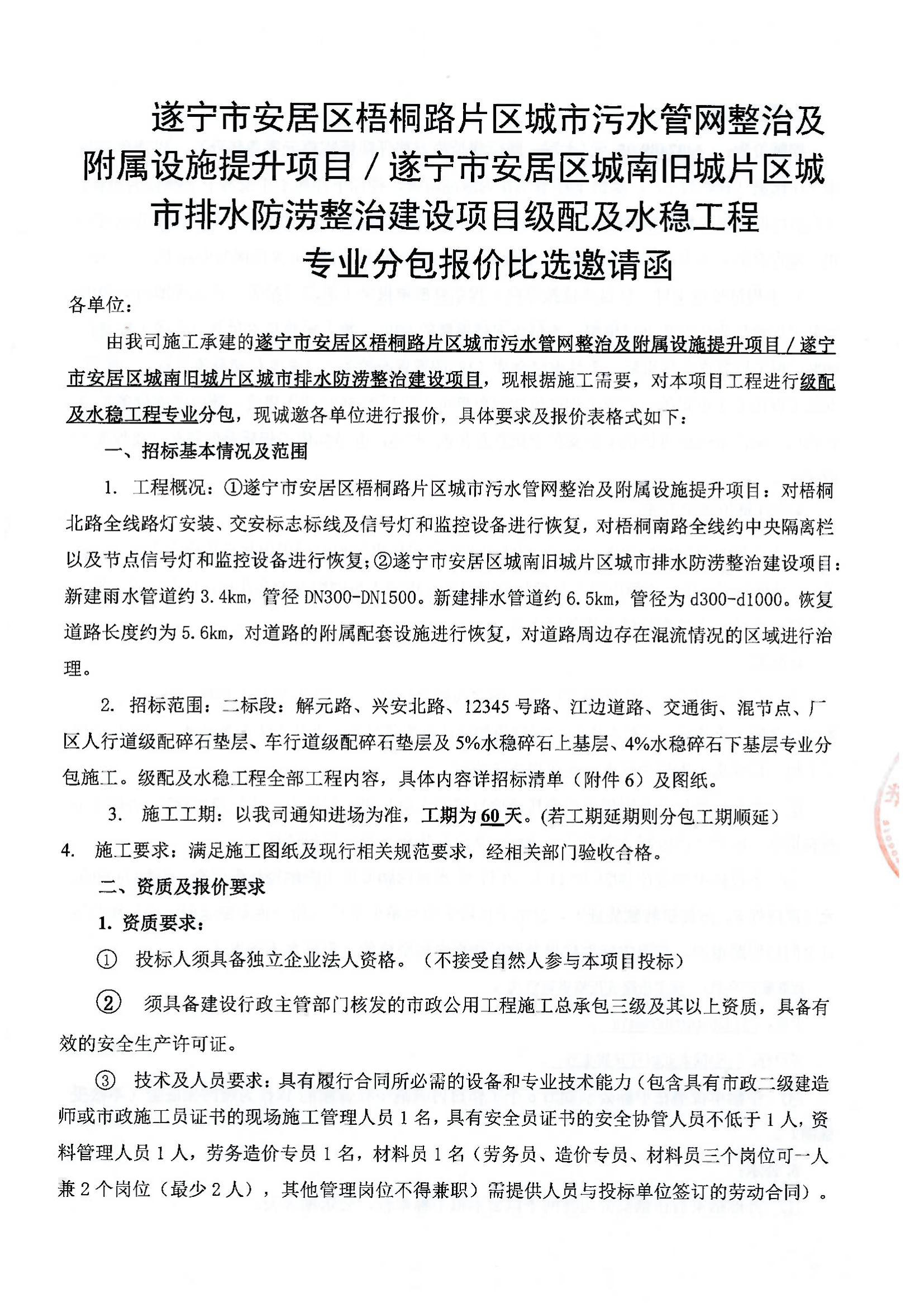 遂宁市安居区梧桐路片区城市污水管网整治及附属设施提升项目／遂宁市安居区城南旧城片区城市排水防涝整治建设项目级配及水稳工程 专业分包报价比选邀请函