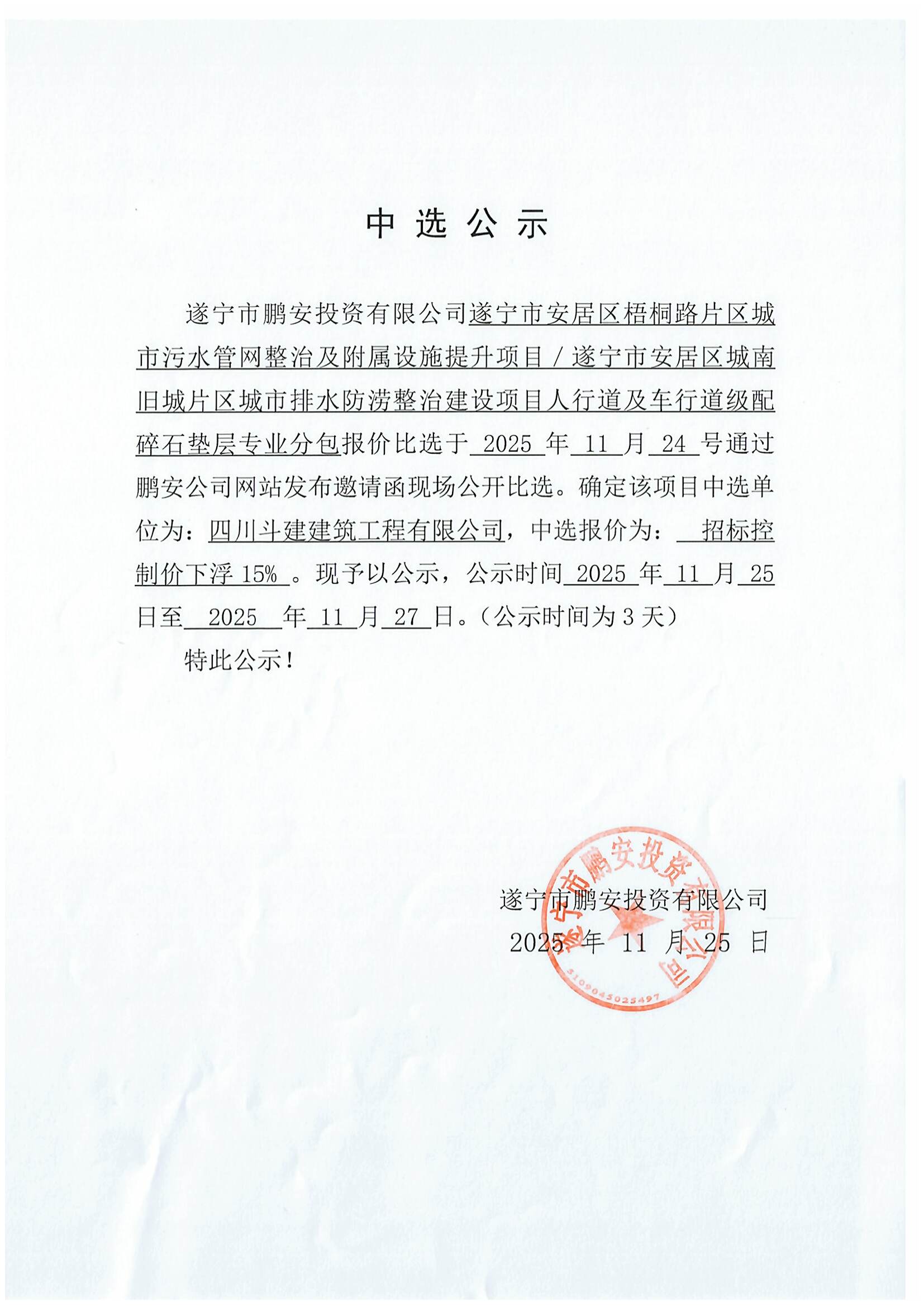 遂宁市安居区梧桐路片区城市污水管网整治及附属设施提升项目／遂宁市安居区城南旧城片区城市排水防涝整治建设项目人行道及车行道级配碎石垫层专业分包报价中选公示