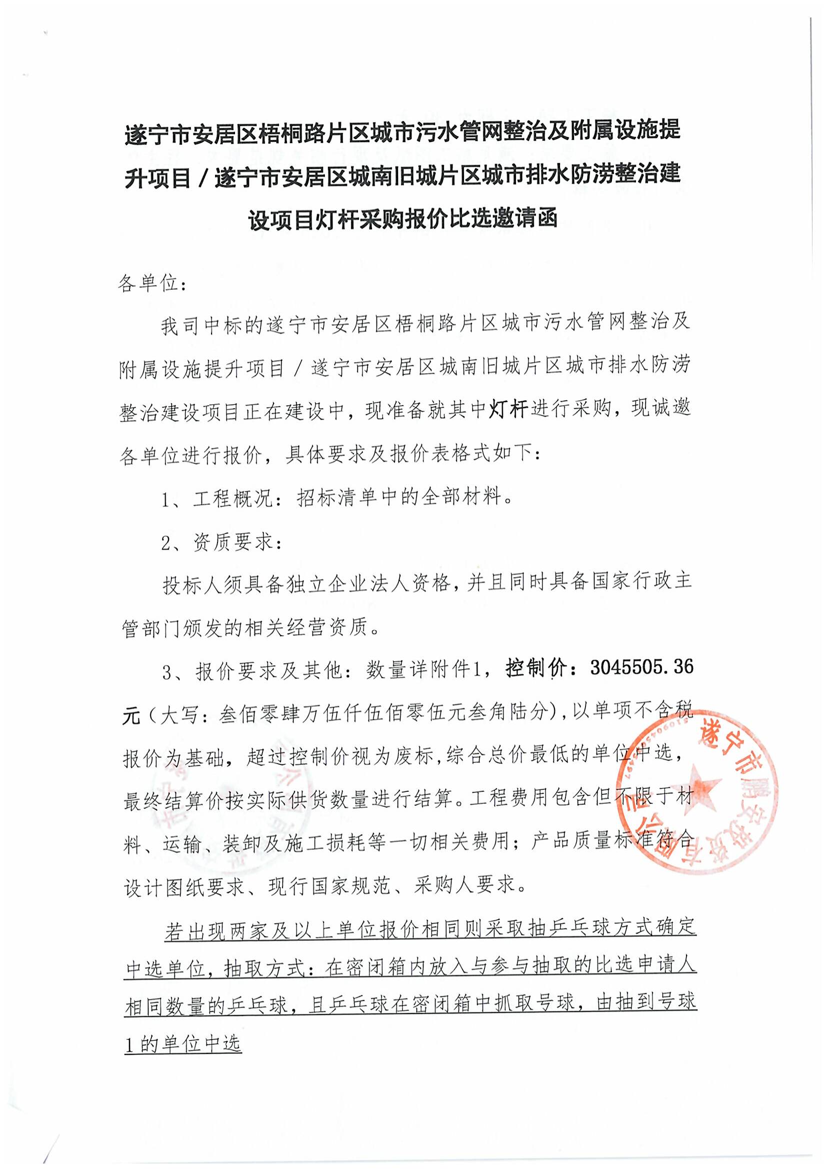 遂宁市安居区梧桐路片区城市污水管网整治及附属设施提升项目／遂宁市安居区城南旧城片区城市排水防涝整治建设项目灯杆比选邀请函