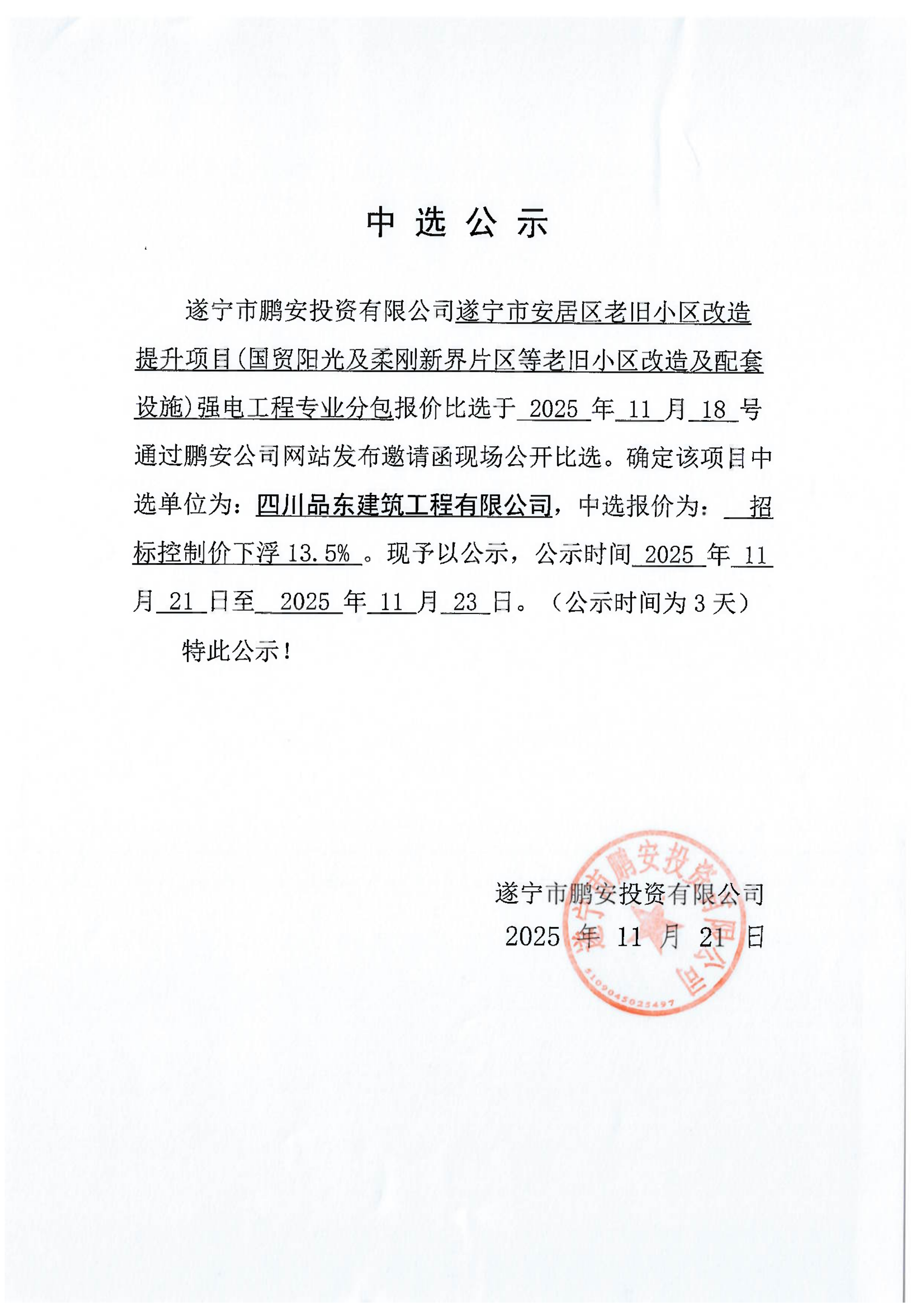 遂宁市安居区老旧小区改造提升项目(国贸阳光及柔刚新界片区等老旧小区改造及配套设施)强电工程专业分包报价