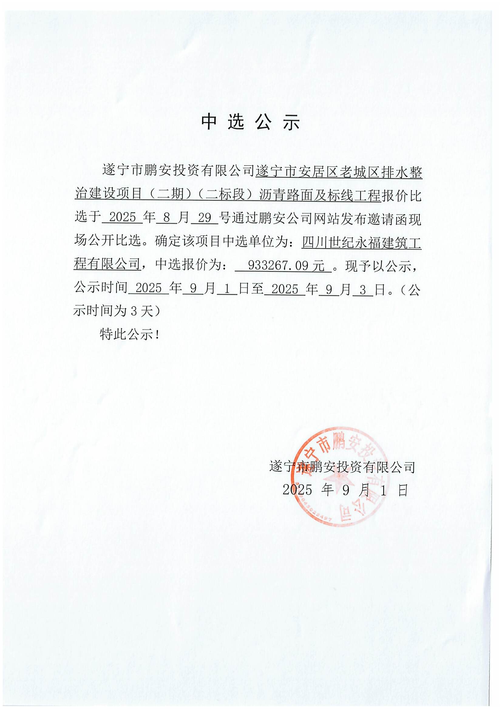 遂宁市安居区老城区排水整治建设项目（二期）（二标段）沥青路面及标线工程中选公示
