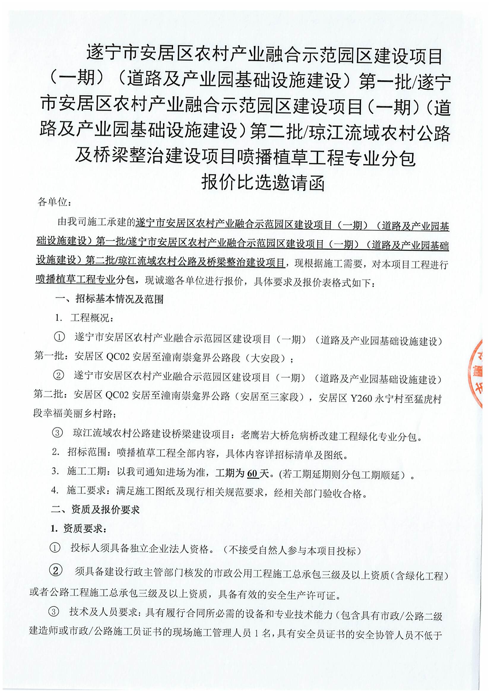 遂宁市安居区农村产业融合示范园区建设项目（一期）（道路及产业园基础设施建设）第一批/遂宁市安居区农村产业融合示范园区建设项目（一期）（道路及产业园基础设施建设）第二批/琼江流域农村公路及桥梁整治建设项目喷播植草工程专业分包 报价比选邀请函