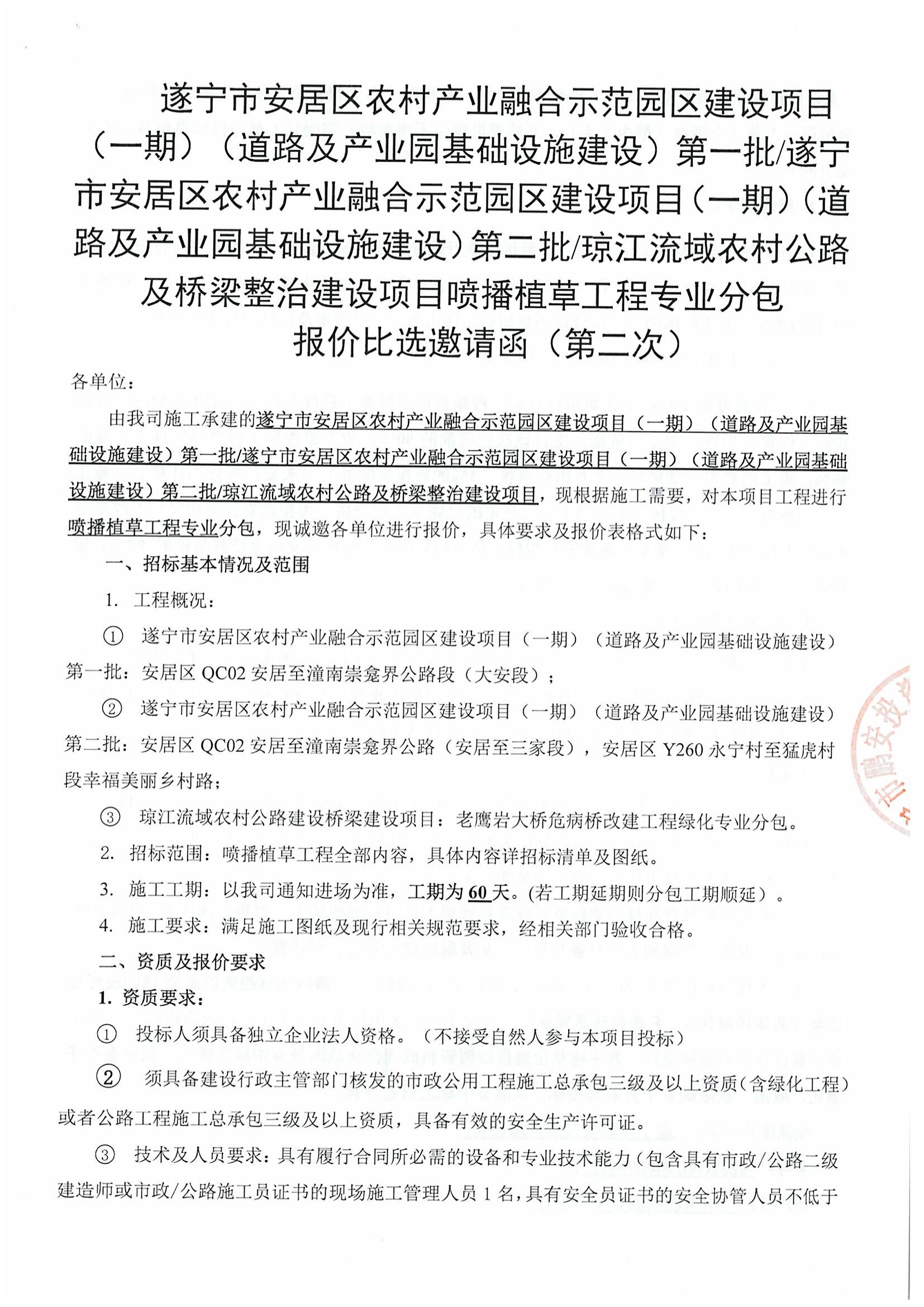 遂宁市安居区农村产业融合示范园区建设项目（一期）（道路及产业园基础设施建设）第一批/遂宁市安居区农村产业融合示范园区建设项目（一期）（道路及产业园基础设施建设）第二批/琼江流域农村公路及桥梁整治建设项目喷播植草工程专业分包 报价比选邀请函（第二次）