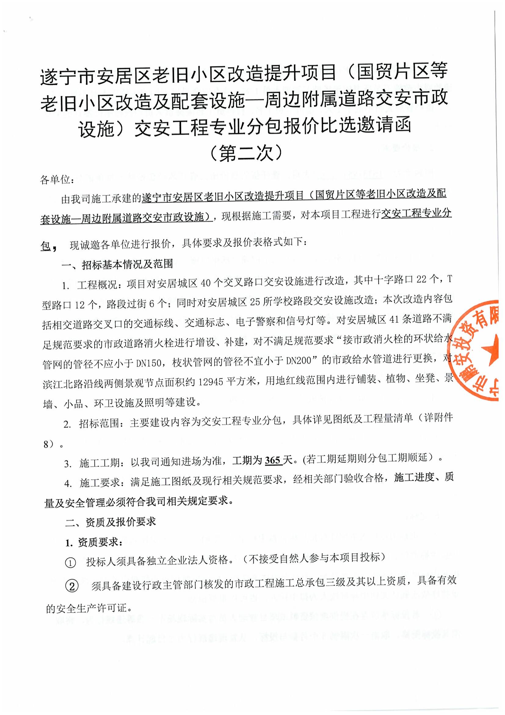 遂宁市安居区老旧小区改造提升项目（国贸片区等老旧小区改造及配套设施—周边附属道路交安市政设施）交安工程专业分包报价比选邀请函 （第二次）