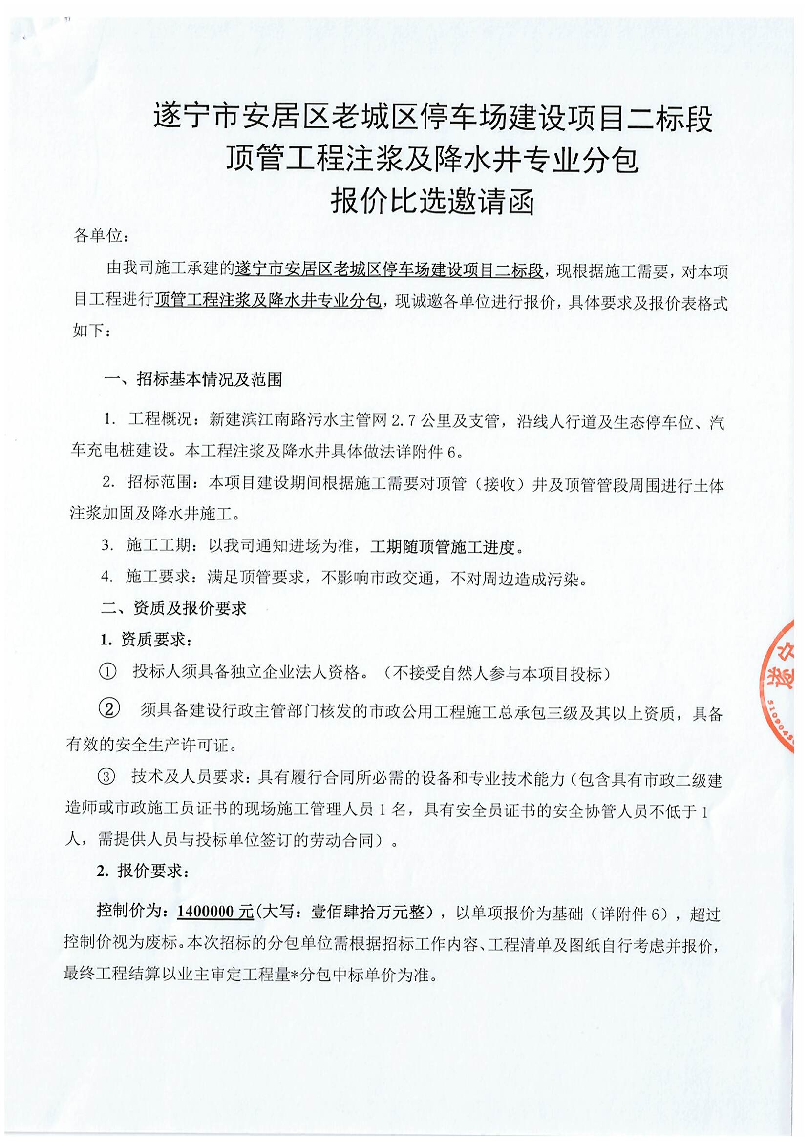 遂宁市安居区老城区停车场建设项目二标段 顶管工程注浆及降水井专业分包报价比选邀请函