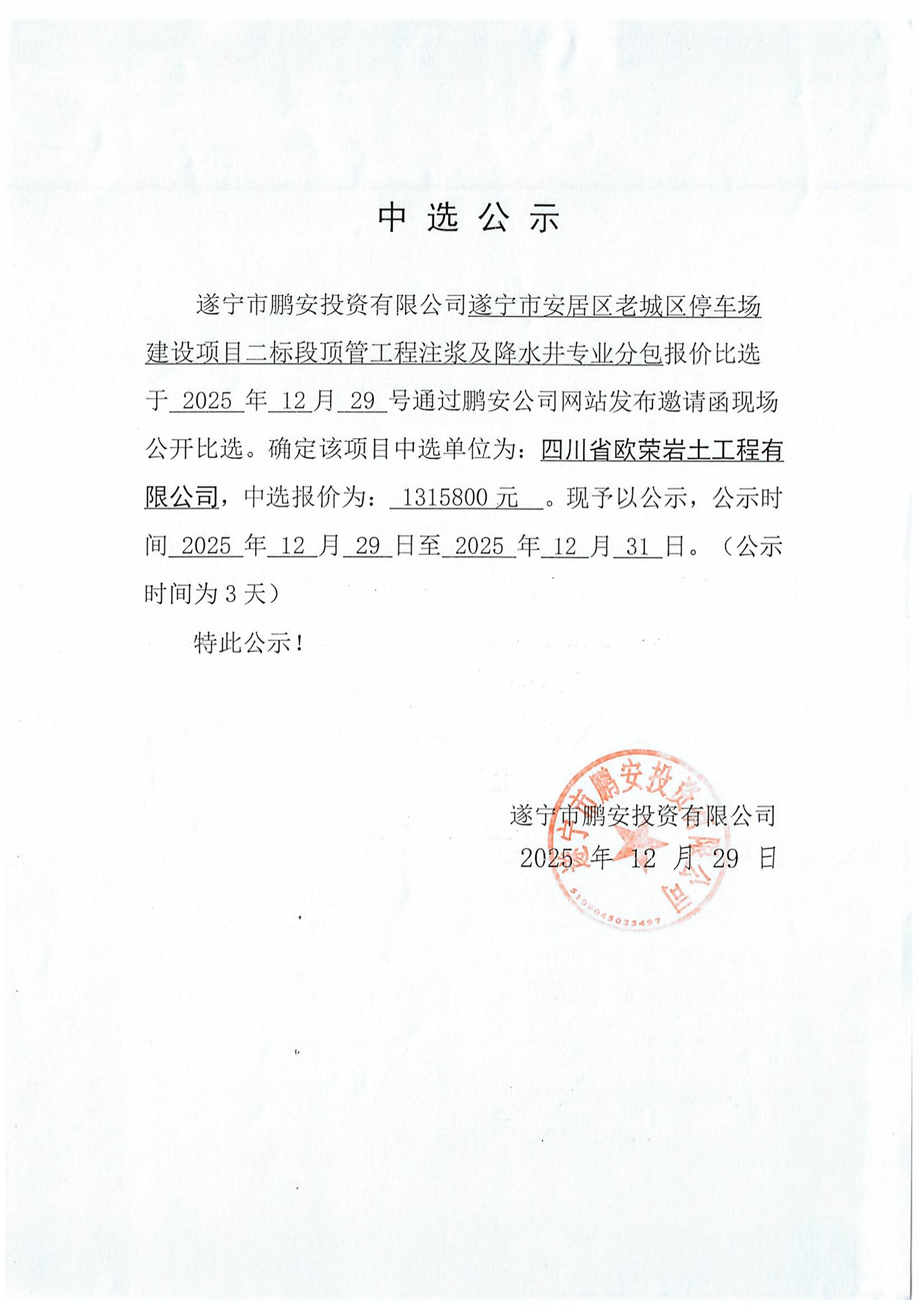 遂宁市安居区老城区停车场建设项目二标段顶管工程注浆及降水井专业分包中选公示