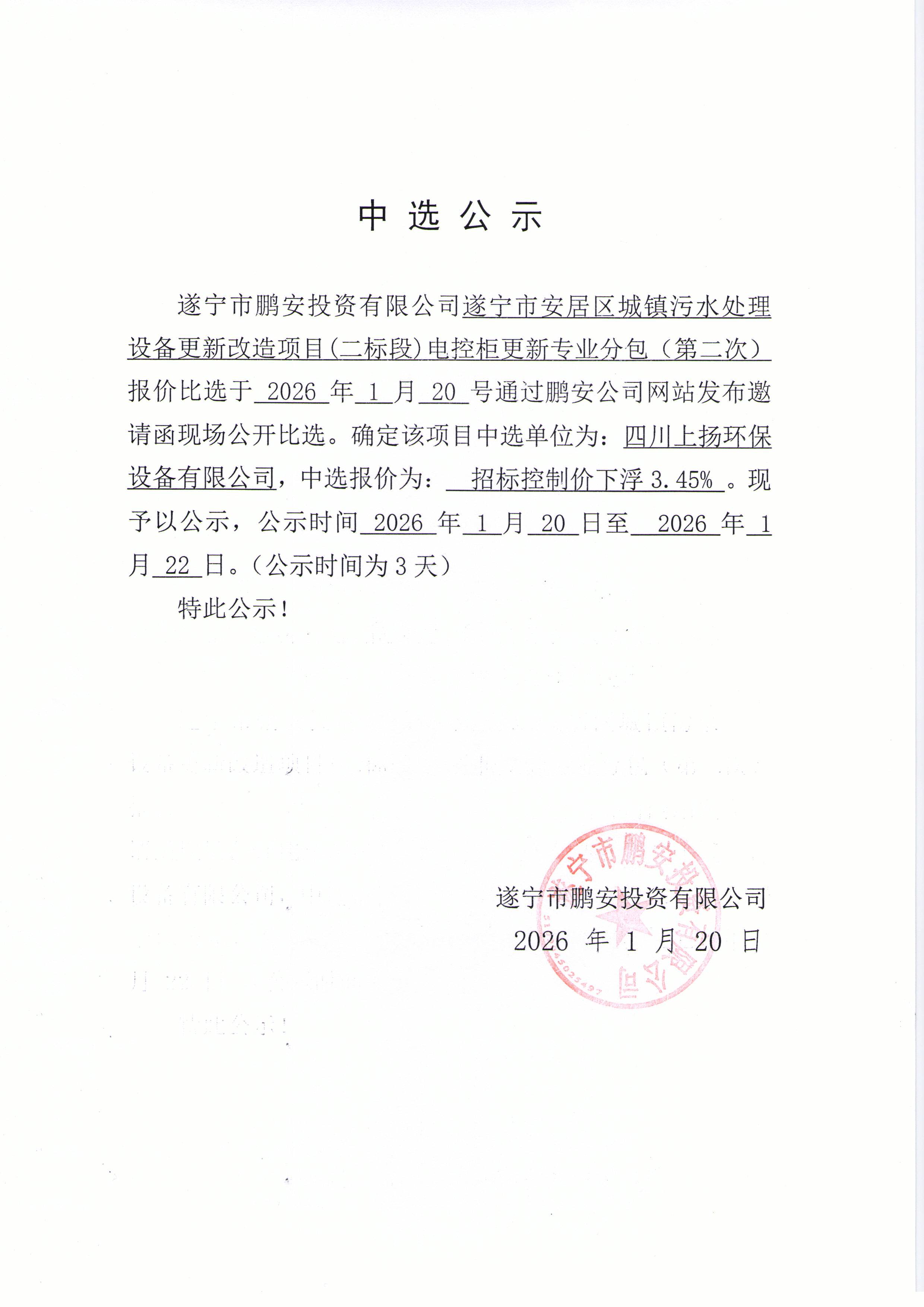 遂宁市安居区城镇污水处理设备更新改造项目(二标段)电控柜更新专业分包（第二次）中选公示