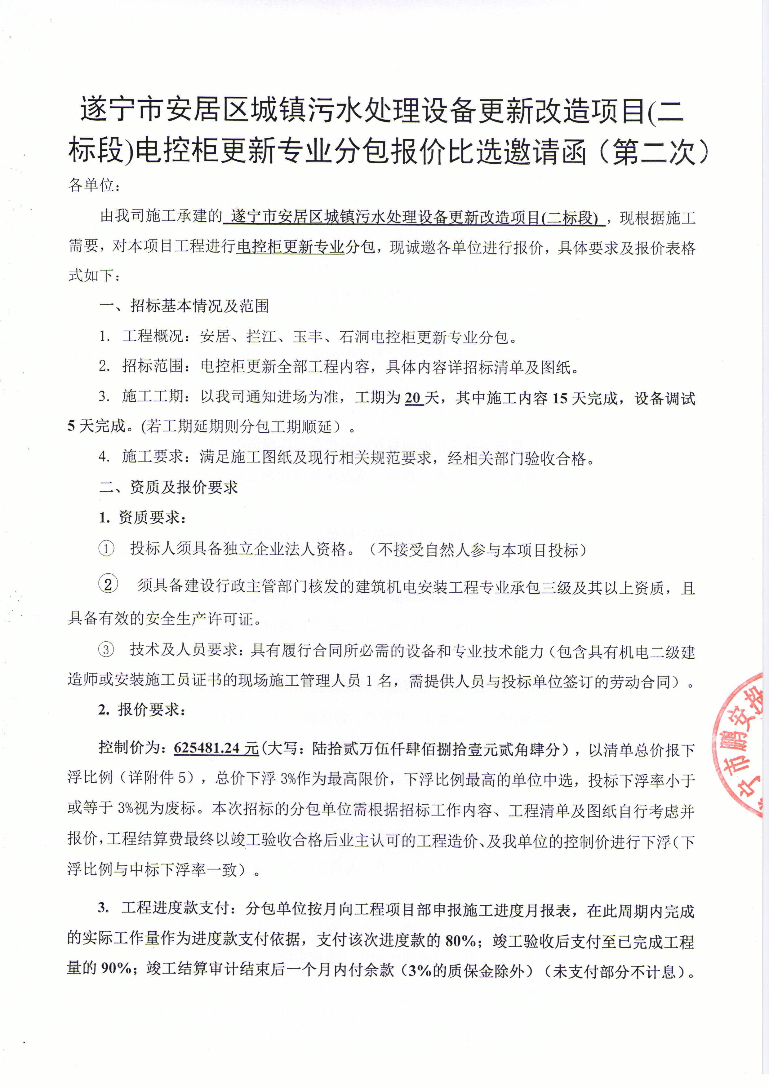 遂宁市安居区城镇污水处理设备更新改造项目(二标段)电控柜更新专业分包报价比选邀请函（第二次）