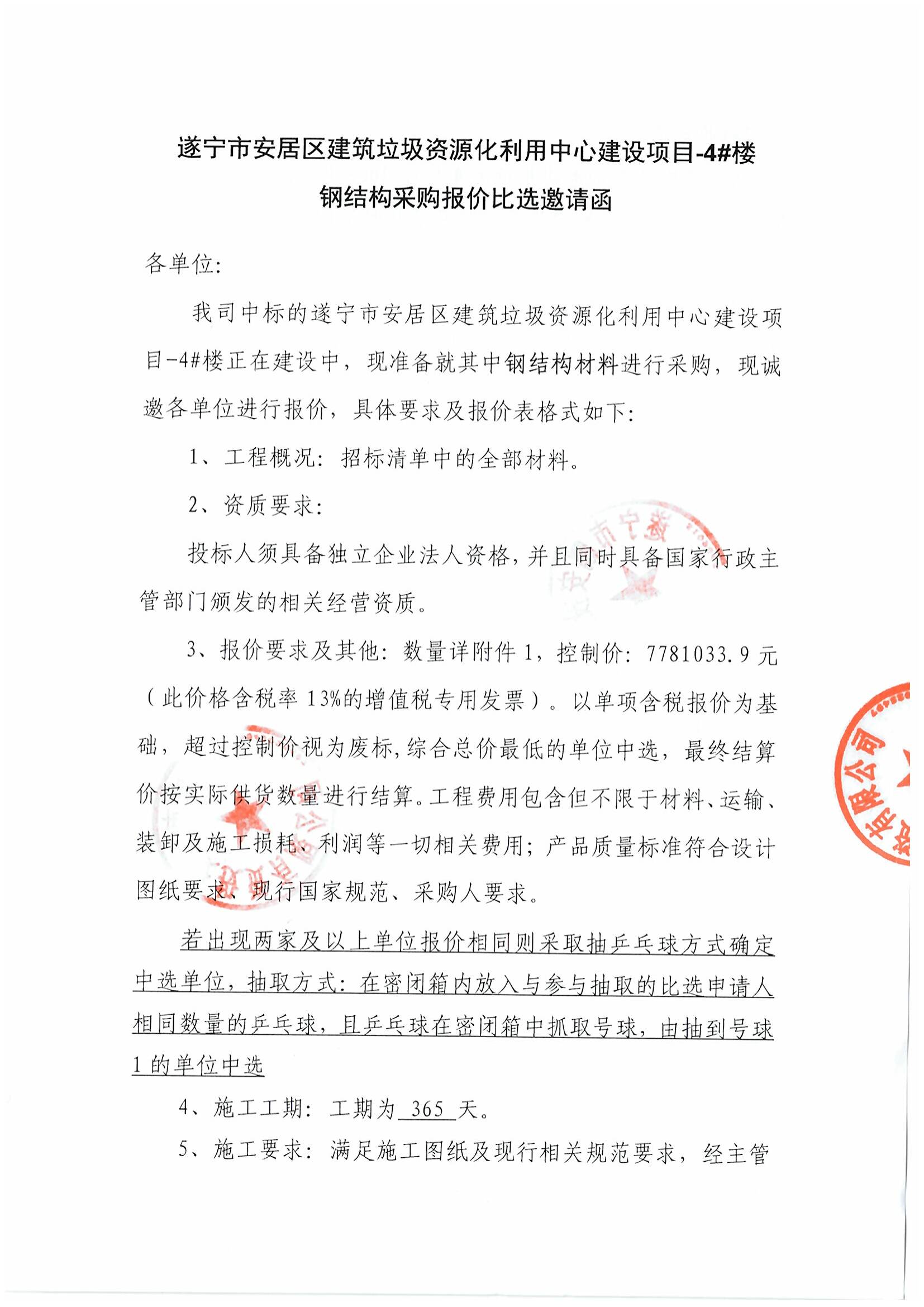 遂宁市安居区建筑垃圾资源化利用中心建设项目-4#楼钢结构采购报价比选邀请函