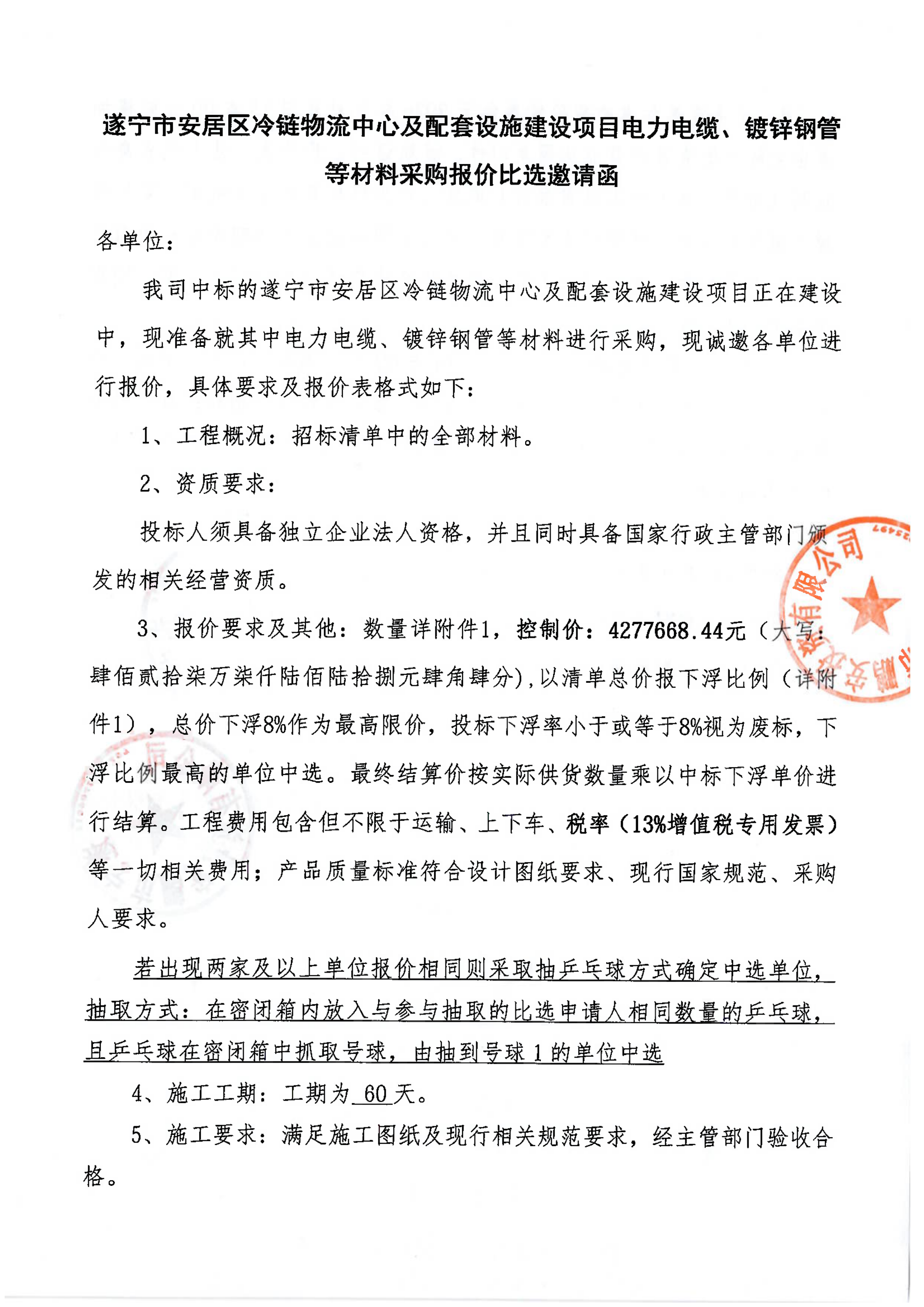 遂宁市安居区冷链物流中心及配套设施建设项目电力电缆、镀锌钢管等材料采购报价比选邀请函