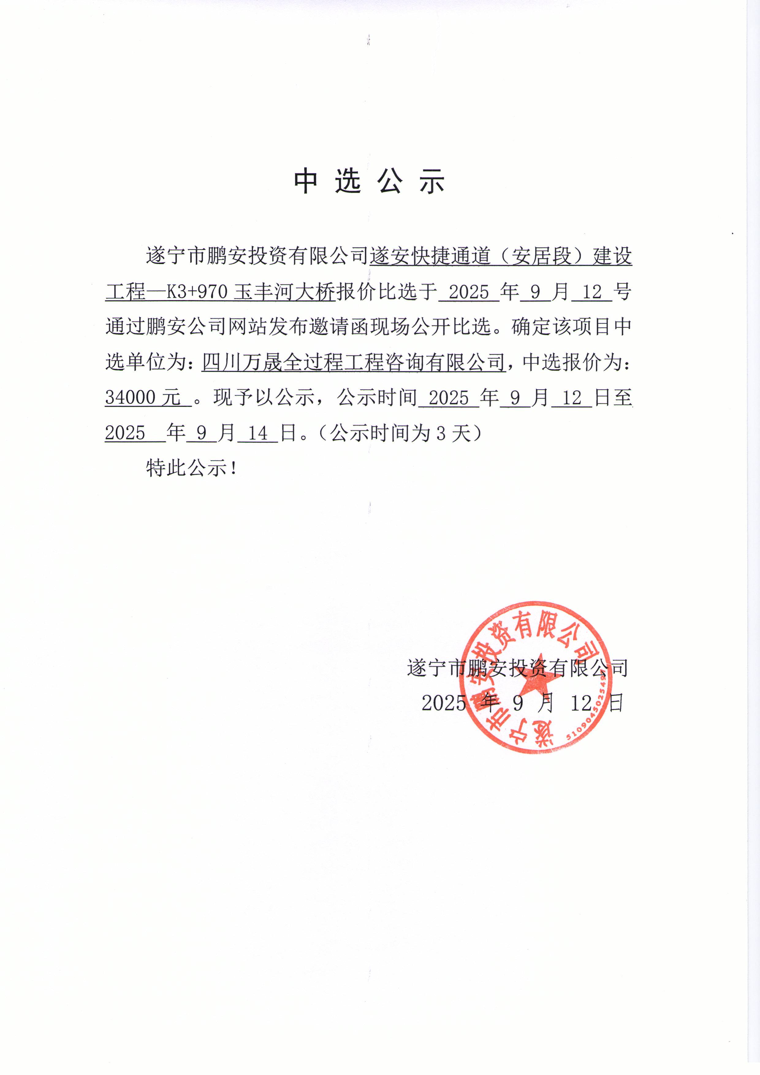 遂安快捷通道（安居段）建设工程—K3+970玉丰河大桥行洪论证中选公示