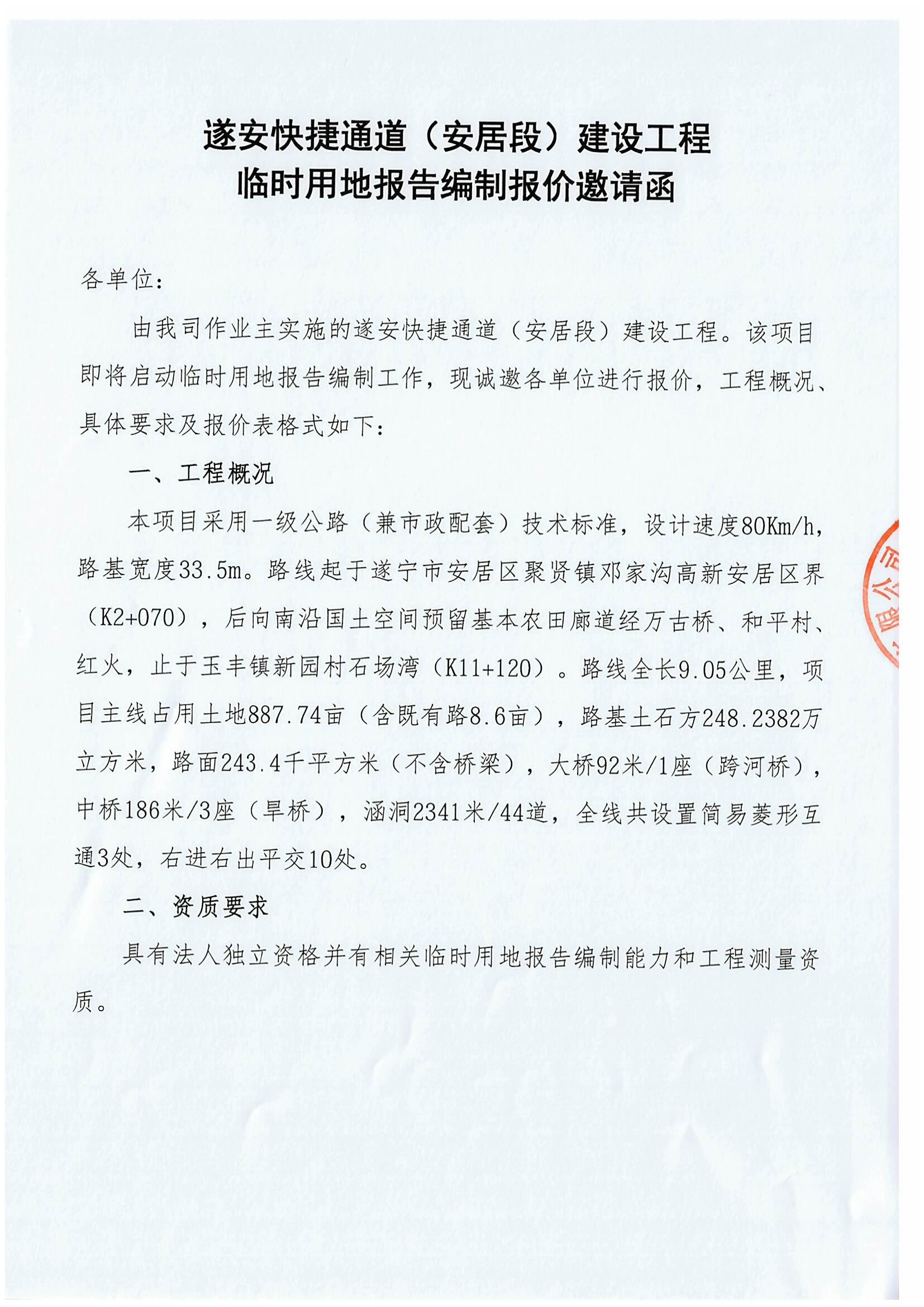 遂安快捷通道（安居段）建设工程 临时用地报告编制报价邀请函