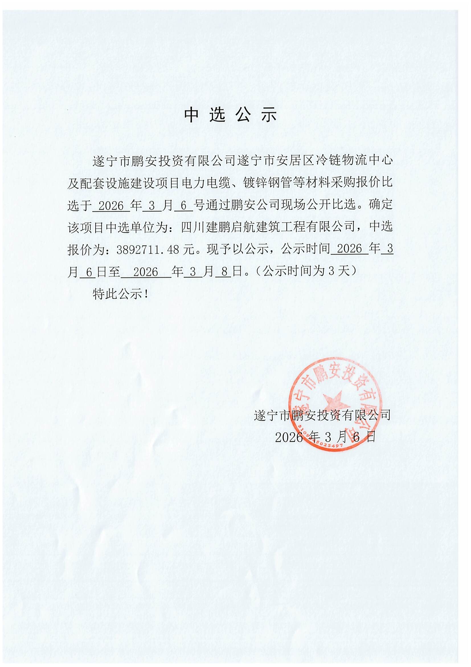 遂宁市安居区冷链物流中心及配套设施建设项目电力电缆、镀锌钢管等材料采购中选公示
