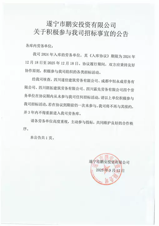 遂宁市鹏安投资有限公司关于积极参与我司招标事宜的公告