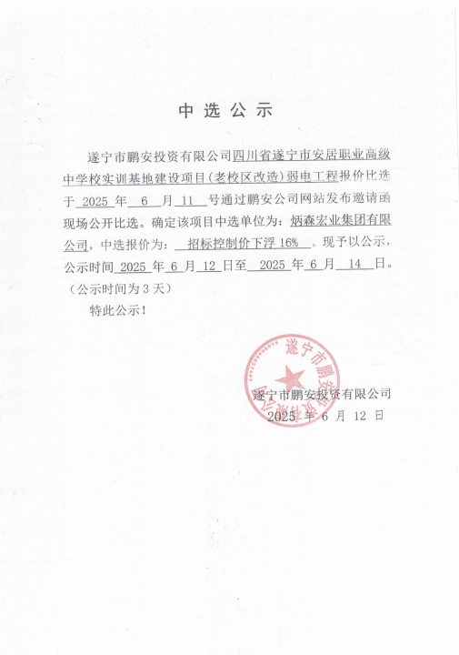 四川省遂宁市安居职业高级中学校实训基地建设项目(老校区改造)电工程报价中选公示