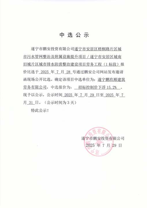遂宁市安居区梧桐路片区城市污水管网整治及附属设施提升项目/遂宁市安居区城南旧城片区城市排水防涝整治建设项目劳务工程(1标段)中选公示