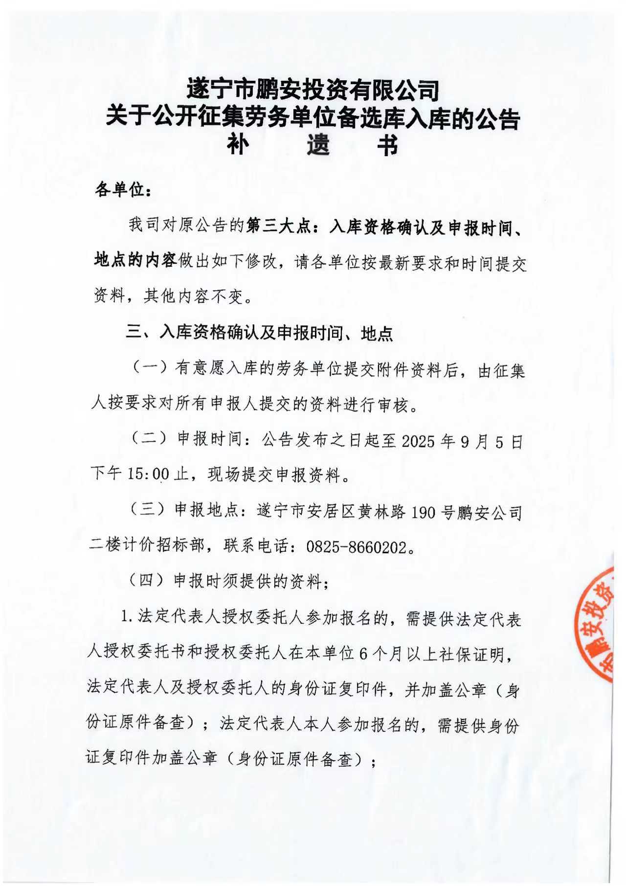 遂宁市鹏安投资有限公司关于公开征集劳务单位备选库入库的公告补遗书