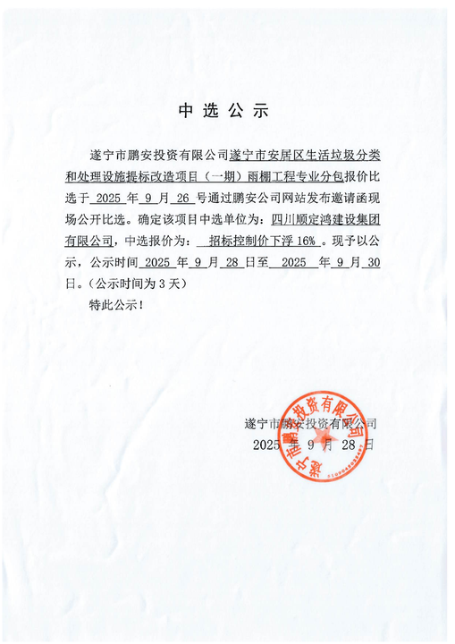 遂宁市安居区生活垃圾分类和处理设施提标改造项目(一期)雨棚工程专业分包报价中选公示