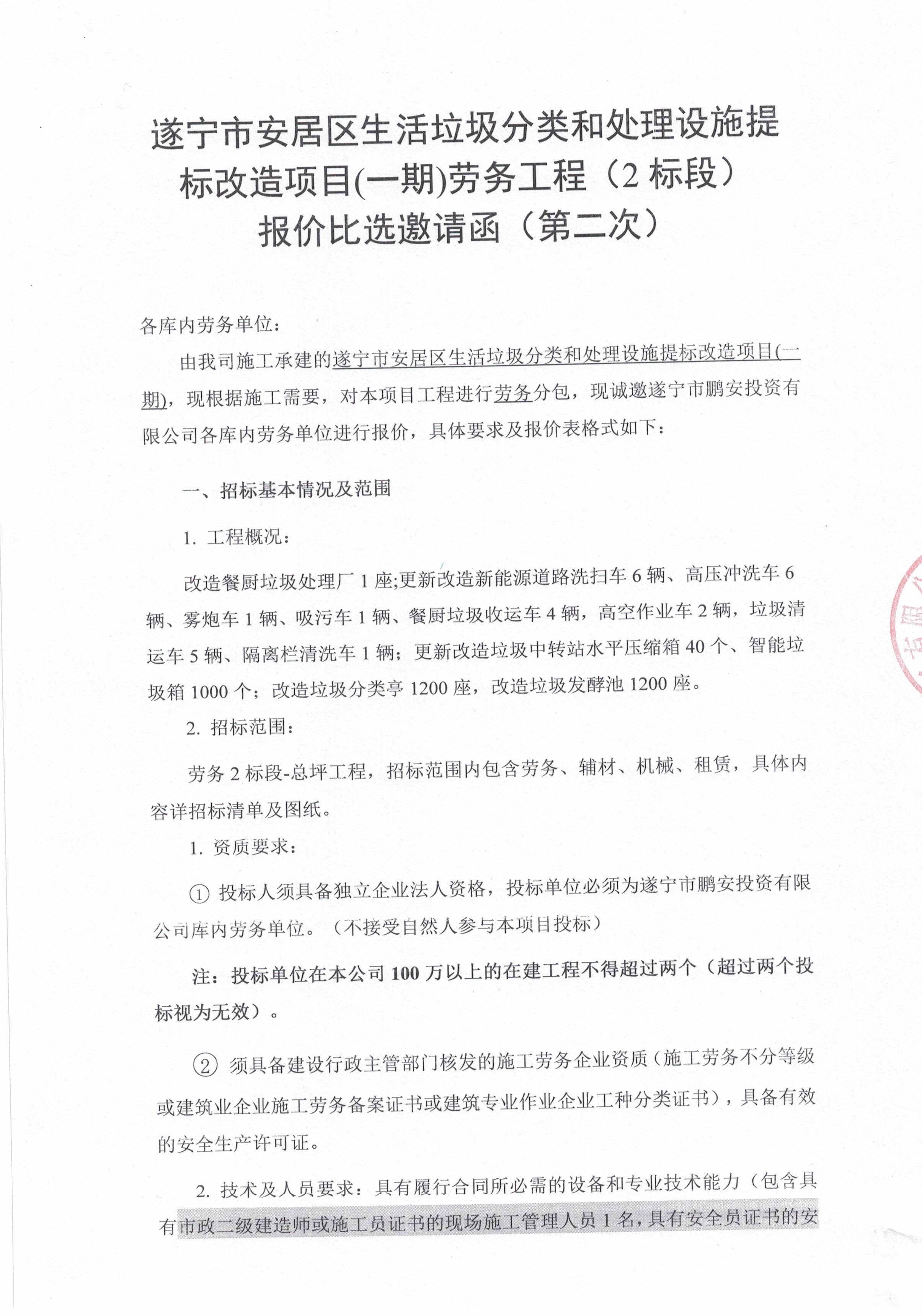 遂宁市安居区生活垃圾分类和处理设施提标改造项目(一期)劳务工程(2标段)报价比选邀请函(第二次)