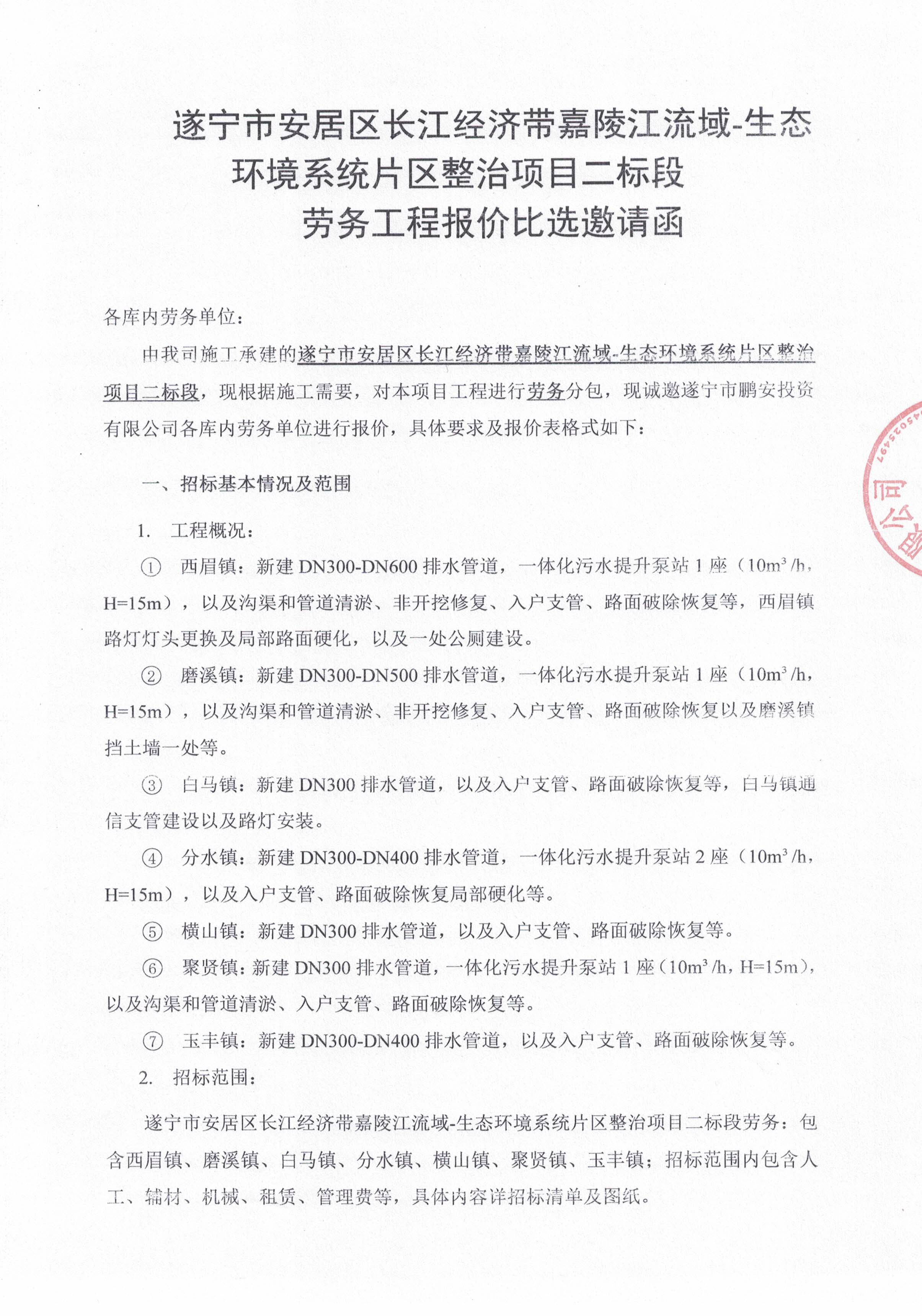 遂宁市安居区长江经济带嘉陵江流域-生态环境系统片区整治项目二标段劳务工程报价比选邀请函
