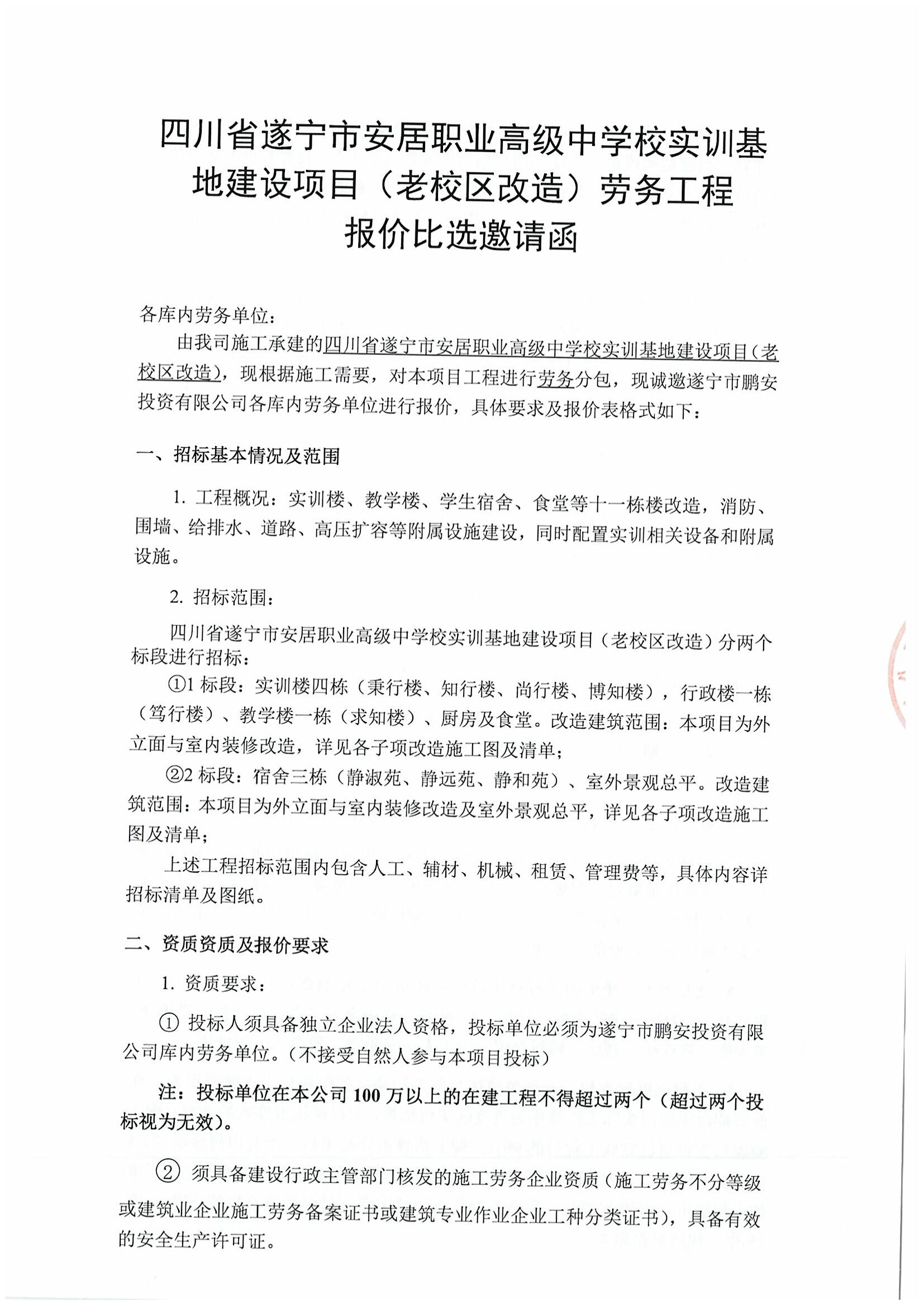 四川省遂宁市安居职业高级中学校实训基地建设项目(老校区改造)劳务工程报价比选邀请函