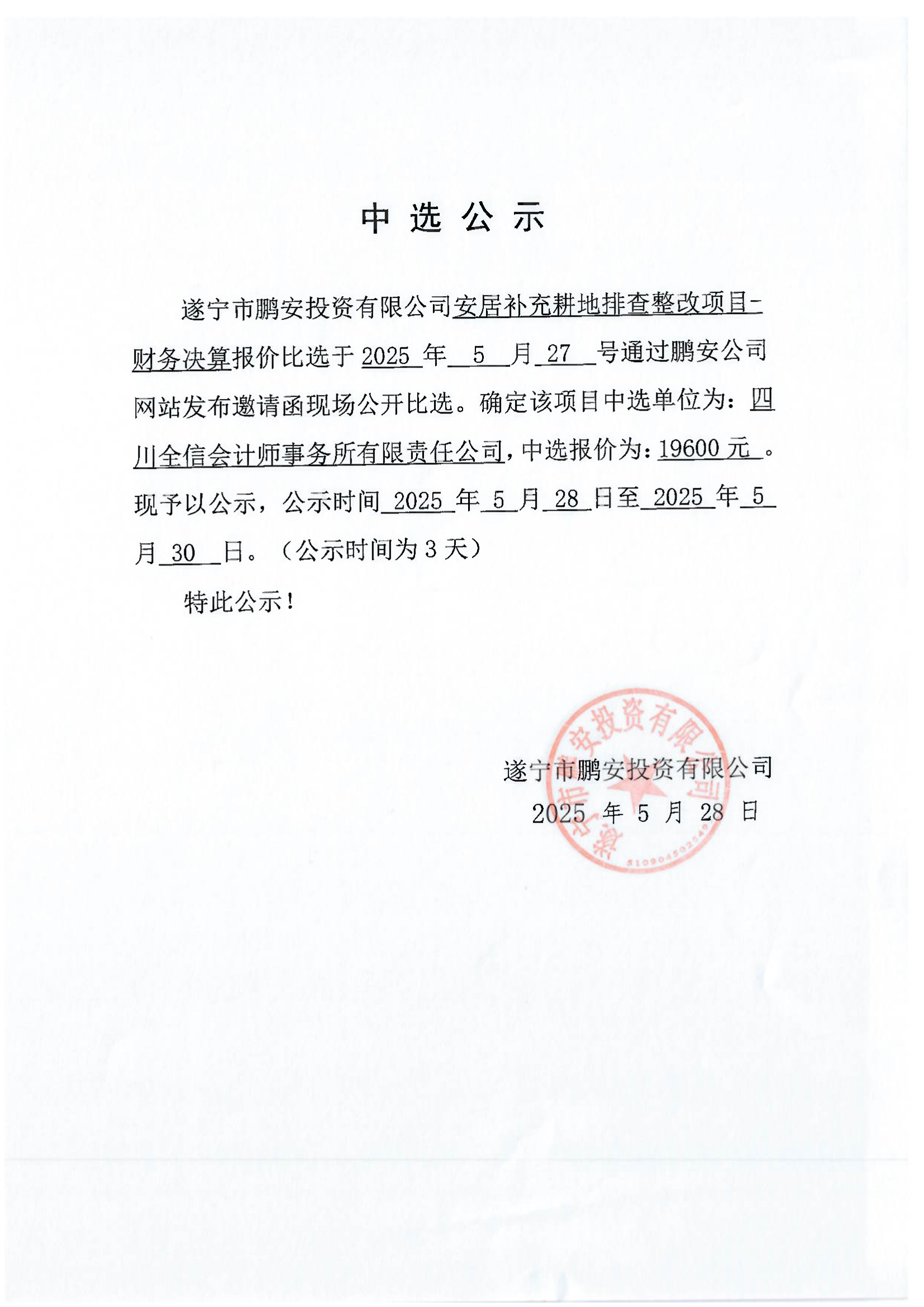 安居补充耕地排查整改项目-财务决算报价中选公示