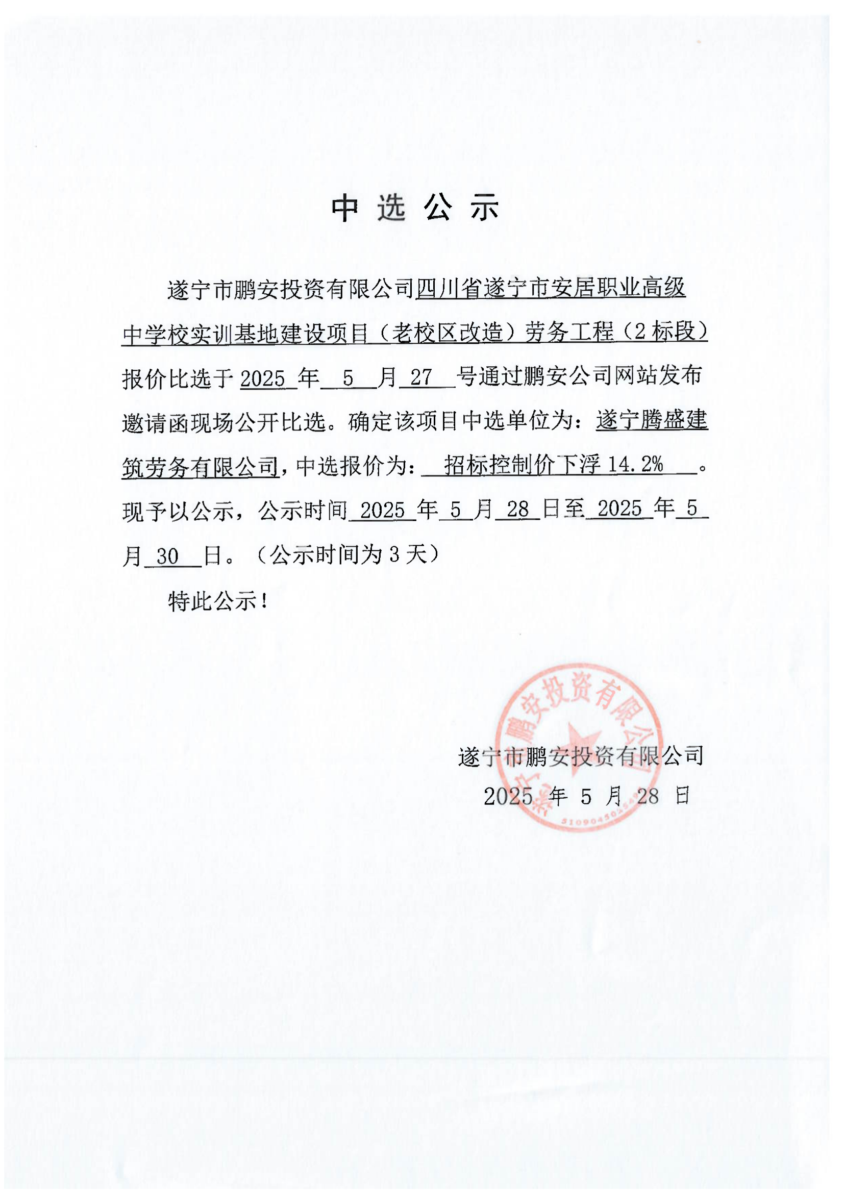 四川省遂宁市安居职业高级中学校实训基地建设项目(老校区改造)劳务工程(2标段)报价中选公示