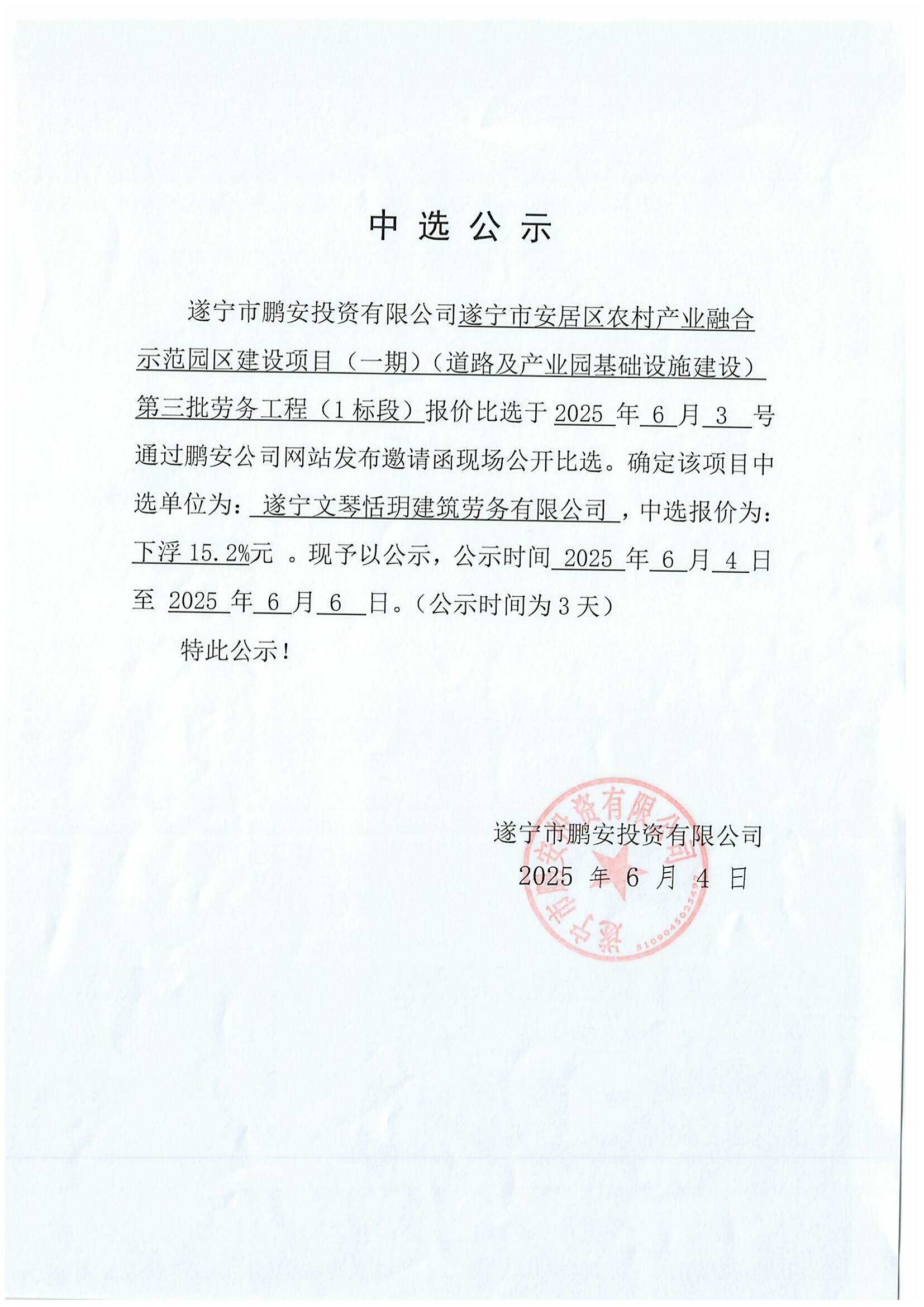 遂宁市安居区农村产业融合示范园区建设项目(一期)(道路及产业园基础设施建设)第三批劳务工程(1标段)报价中选公示