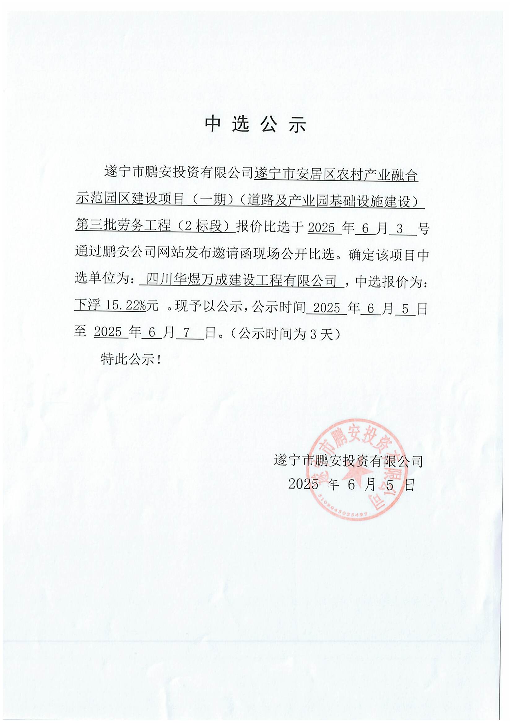 遂宁市安居区农村产业融合示范园区建设项目(一期)(道路及产业园基础设施建设)第三批劳务工程(2标段)报价中选公示