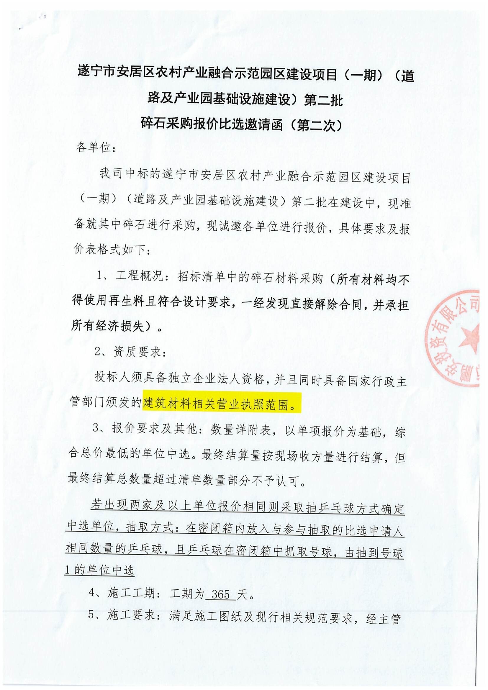 遂宁市安居区农村产业融合示范园区建设项目(一期)(道路及产业园基础设施建设)第二批碎石采购报价比选邀请函(第二次)