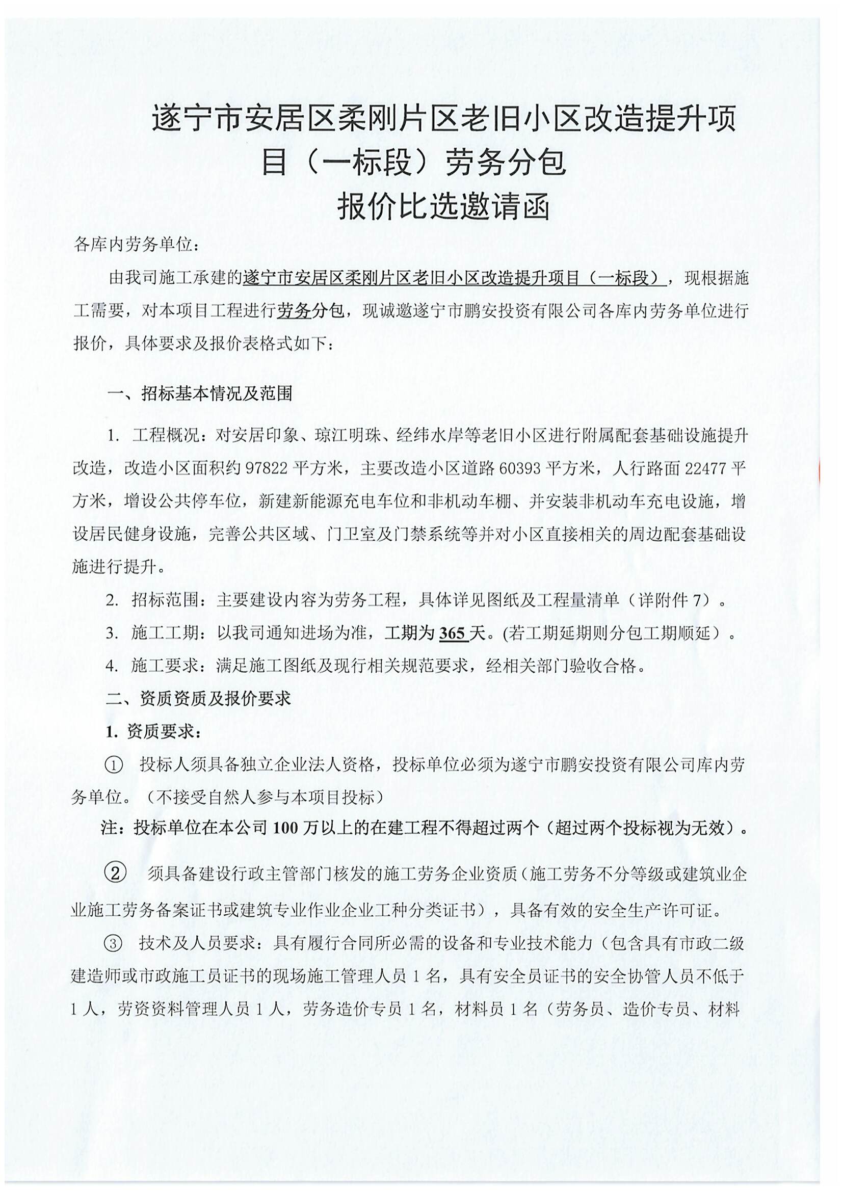 遂宁市安居区柔刚片区老旧小区改造提升项目（一标段）劳务分包 报价比选邀请函