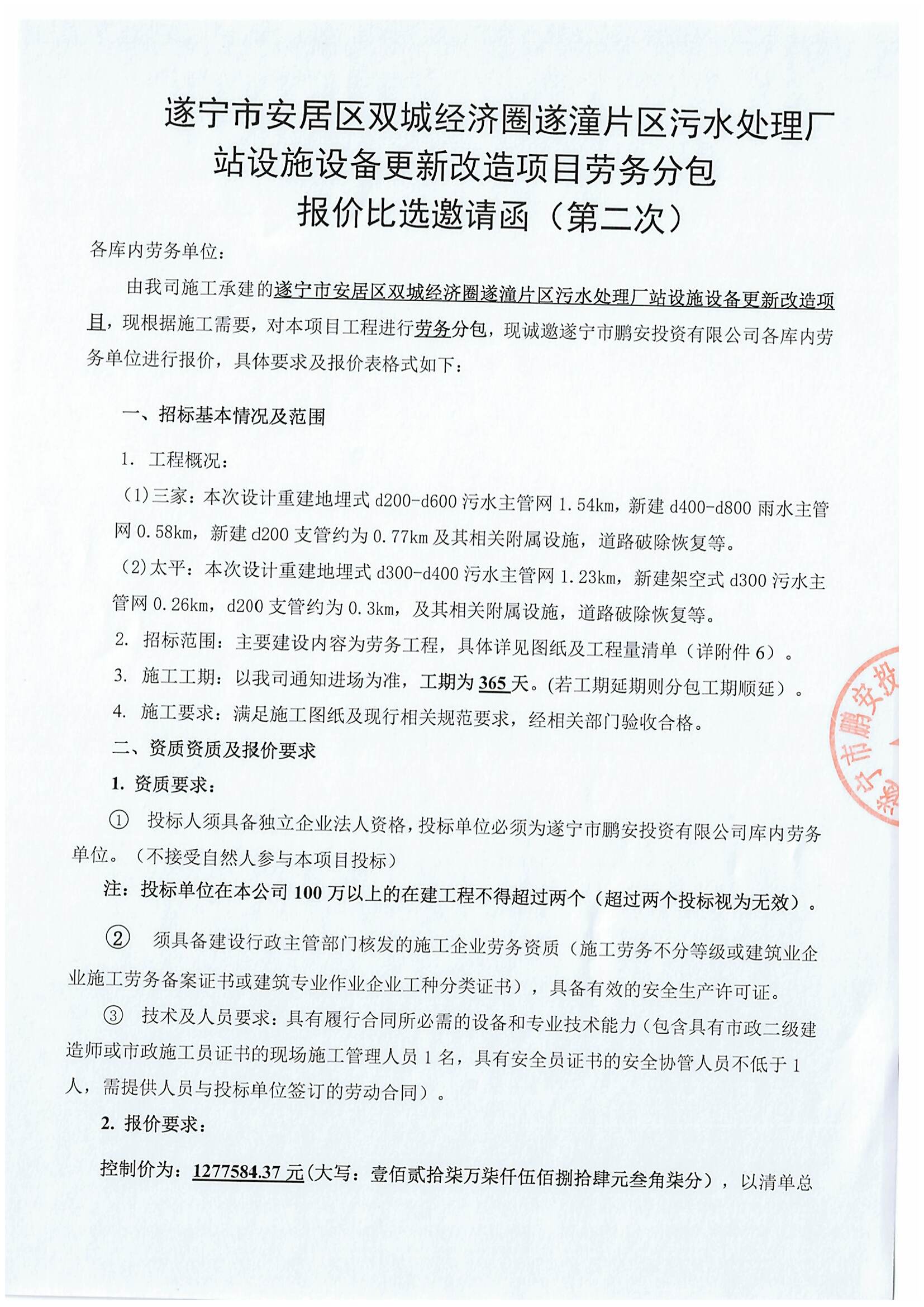 遂宁市安居区双城经济圈遂潼片区污水处理厂站设施设备更新改造项目劳务分包 报价比选邀请函（第二次）