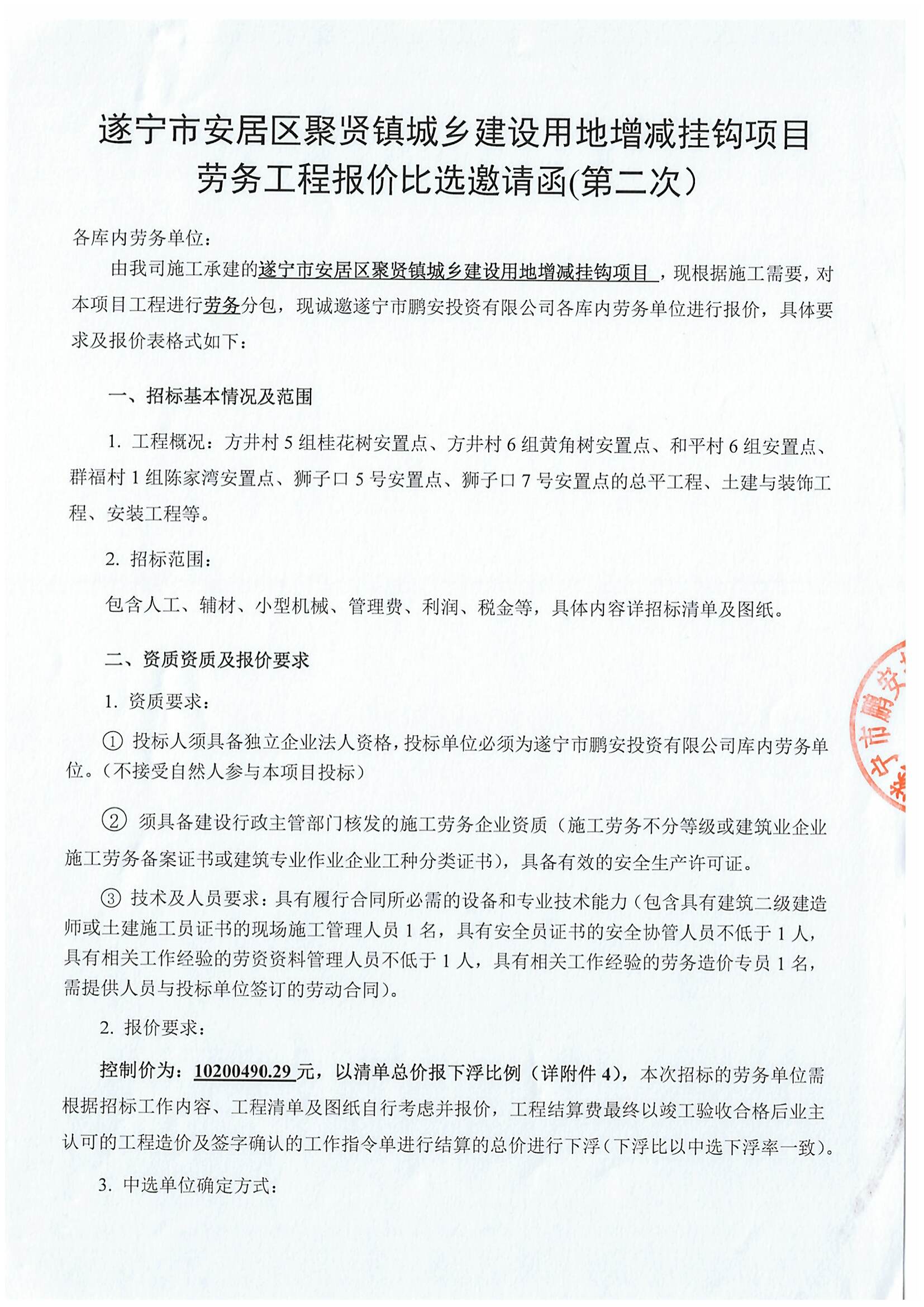 遂宁市安居区聚贤镇城乡建设用地增减挂钩项目 劳务工程报价比选邀请函(第二次）