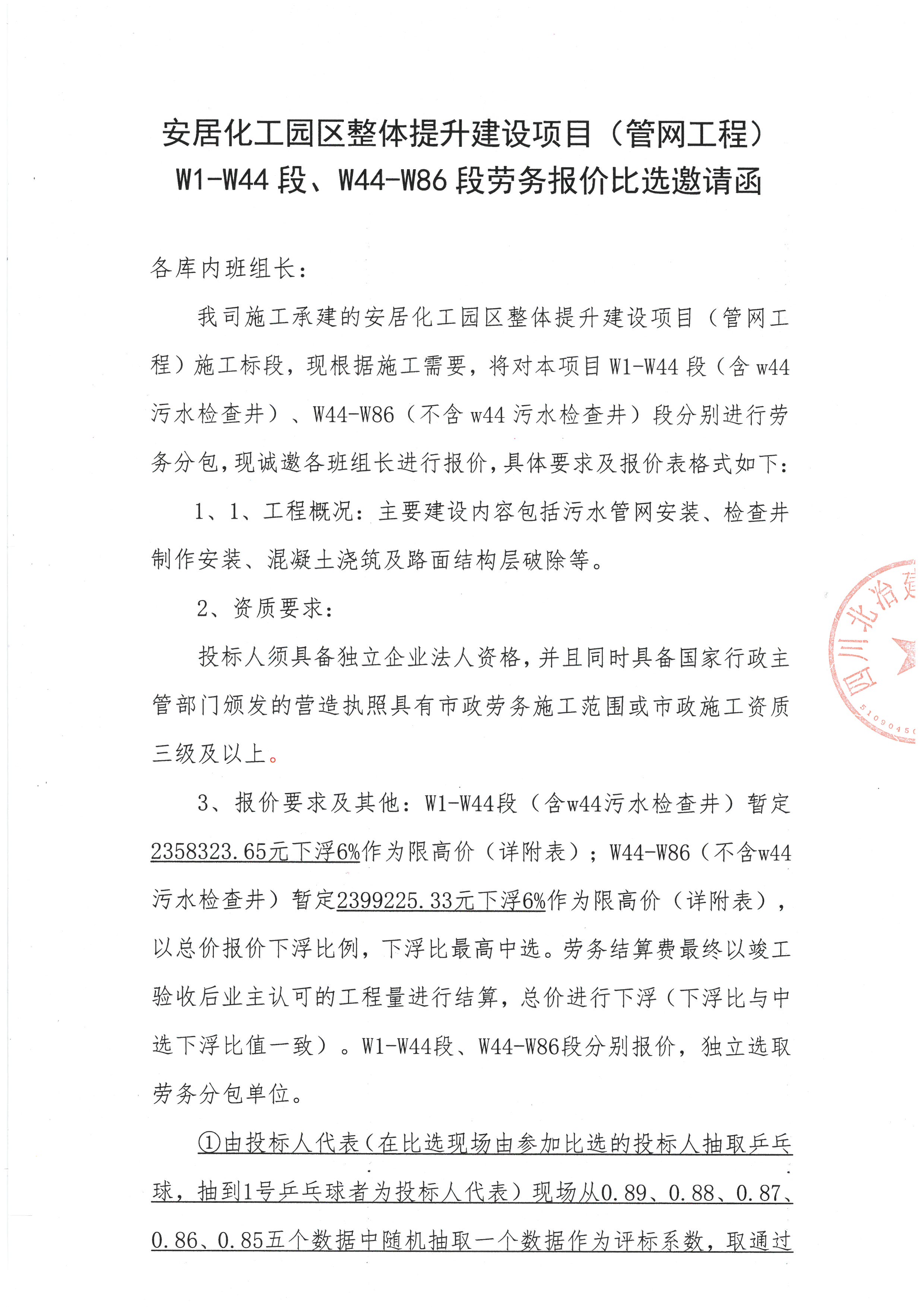 安居化工园区整体提升建设项目（管网工程）W1-W44段、W44-86段劳务报价比选邀请函