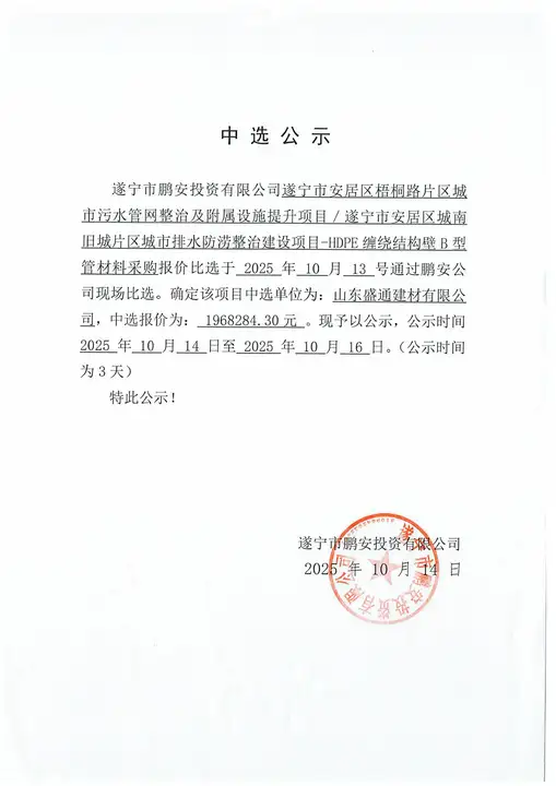 遂宁市安居区梧桐路片区城市污水管网整治及附属设施提升项目/遂宁市安居区城南旧城片区城市排水防涝整治建设项目-HDPE缠绕结构壁B型管材料采购报价中选公示