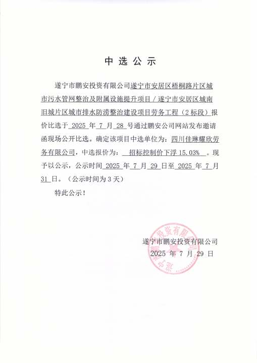 遂宁市安居区梧桐路片区城市污水管网整治及附属设施提升项目/遂宁市安居区城南旧城片区城市排水防涝整治建设项目劳务工程(2标段)中选公示