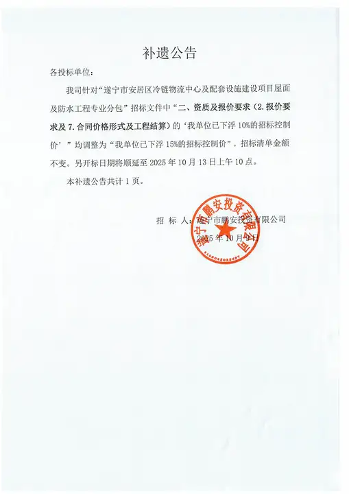 遂宁市安居区冷链物流中心及配套设施建设项目屋面及防水工程专业分包补遗公告