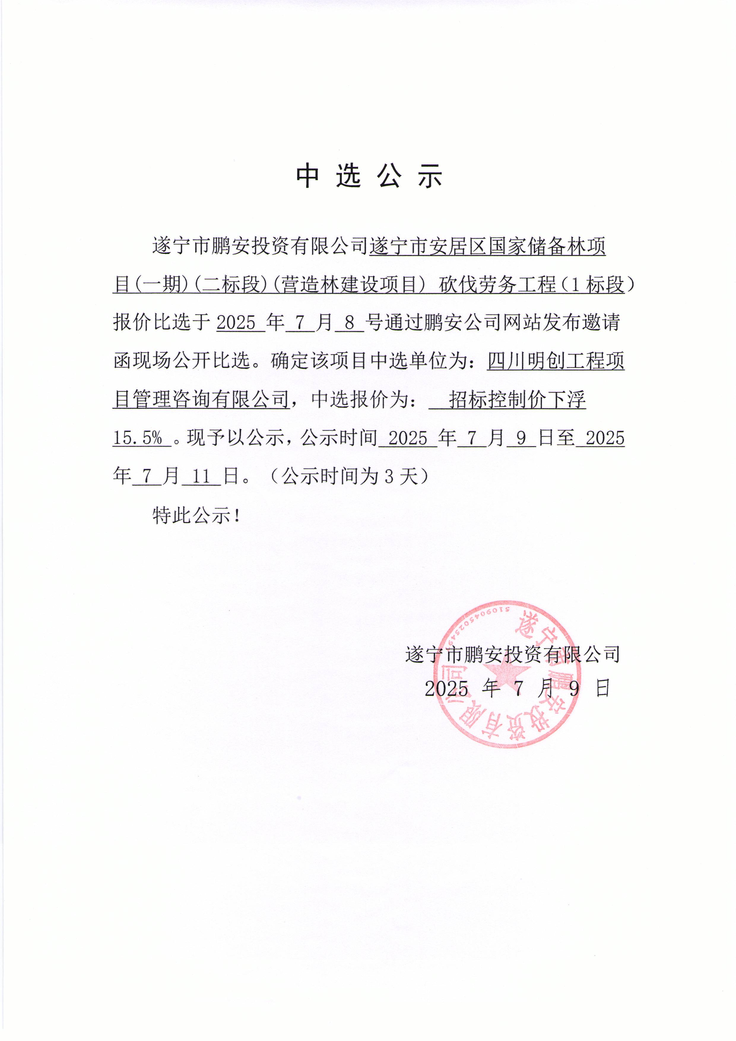 遂宁市安居区国家储备林项目(一期)(二标段)(营造林建设项目)砍伐劳务工程(1标段)中选公示