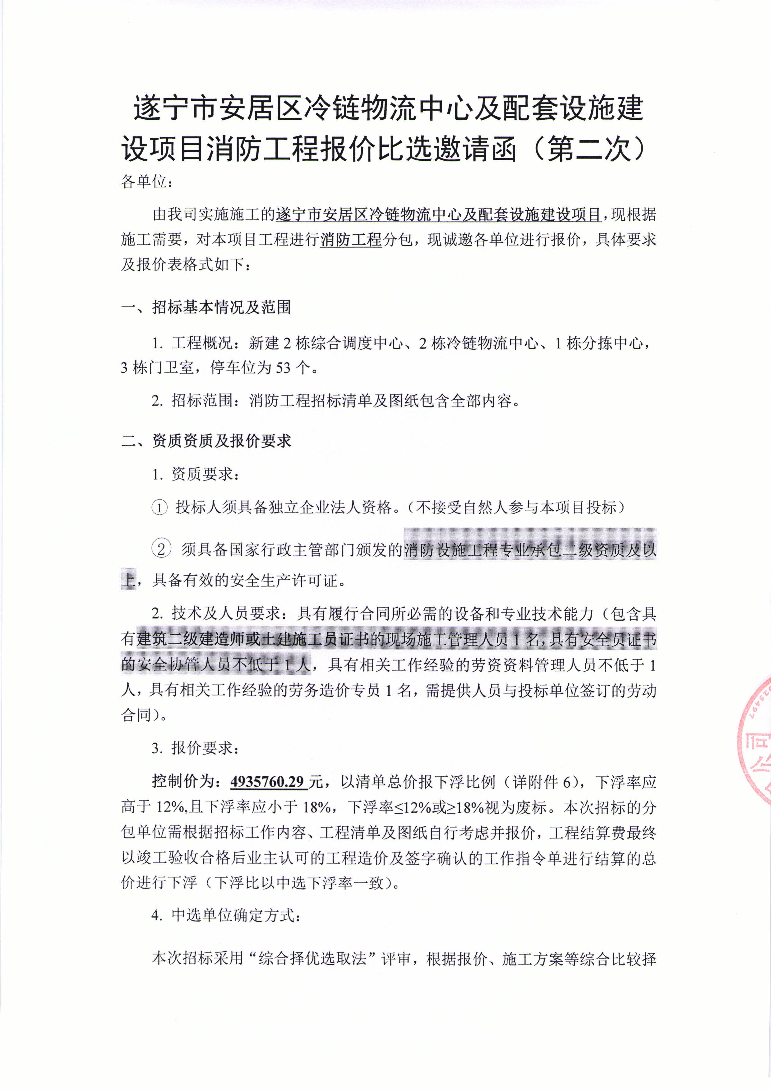 遂宁市安居区冷链物流中心及配套设施建设项目消防工程报价比选邀请函（第二次）