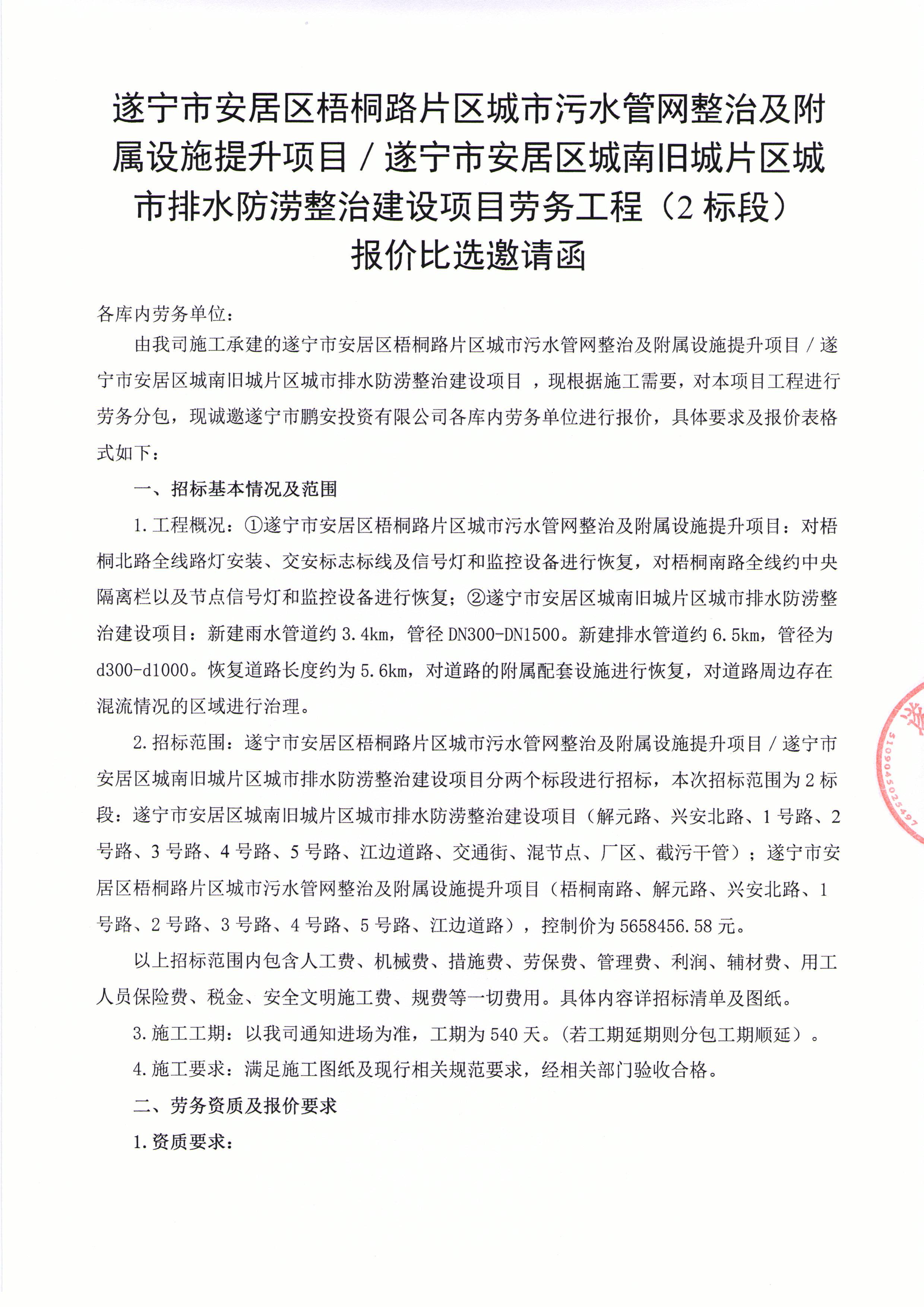 遂宁市安居区梧桐路片区城市污水管网整治及附属设施提升项目／遂宁市安居区城南旧城片区城市排水防涝整治建设项目劳务工程（2标段） 报价比选邀请函