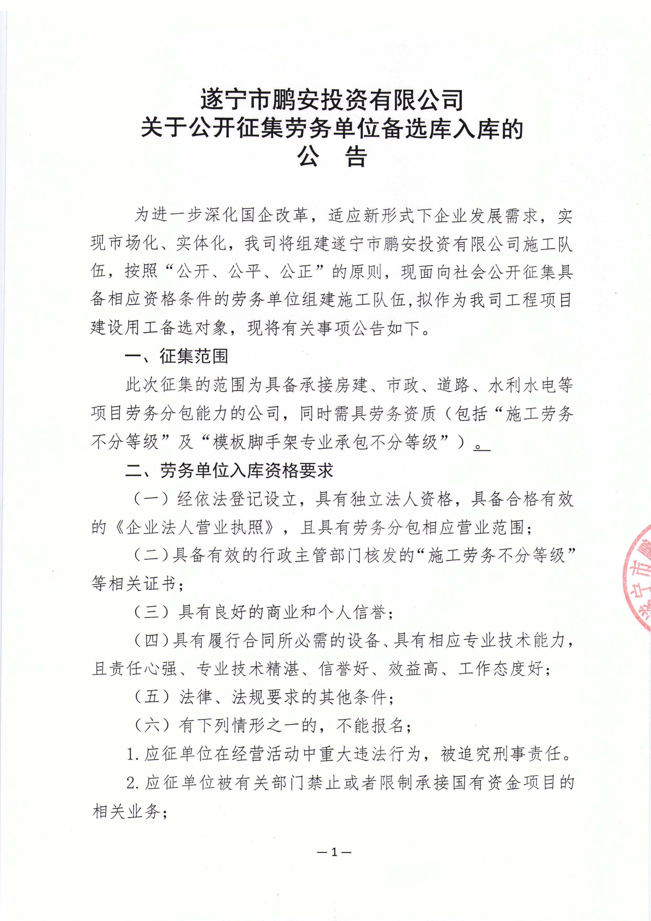 遂宁市鹏安投资有限公司关于公开征集劳务单位备选库入库的公告