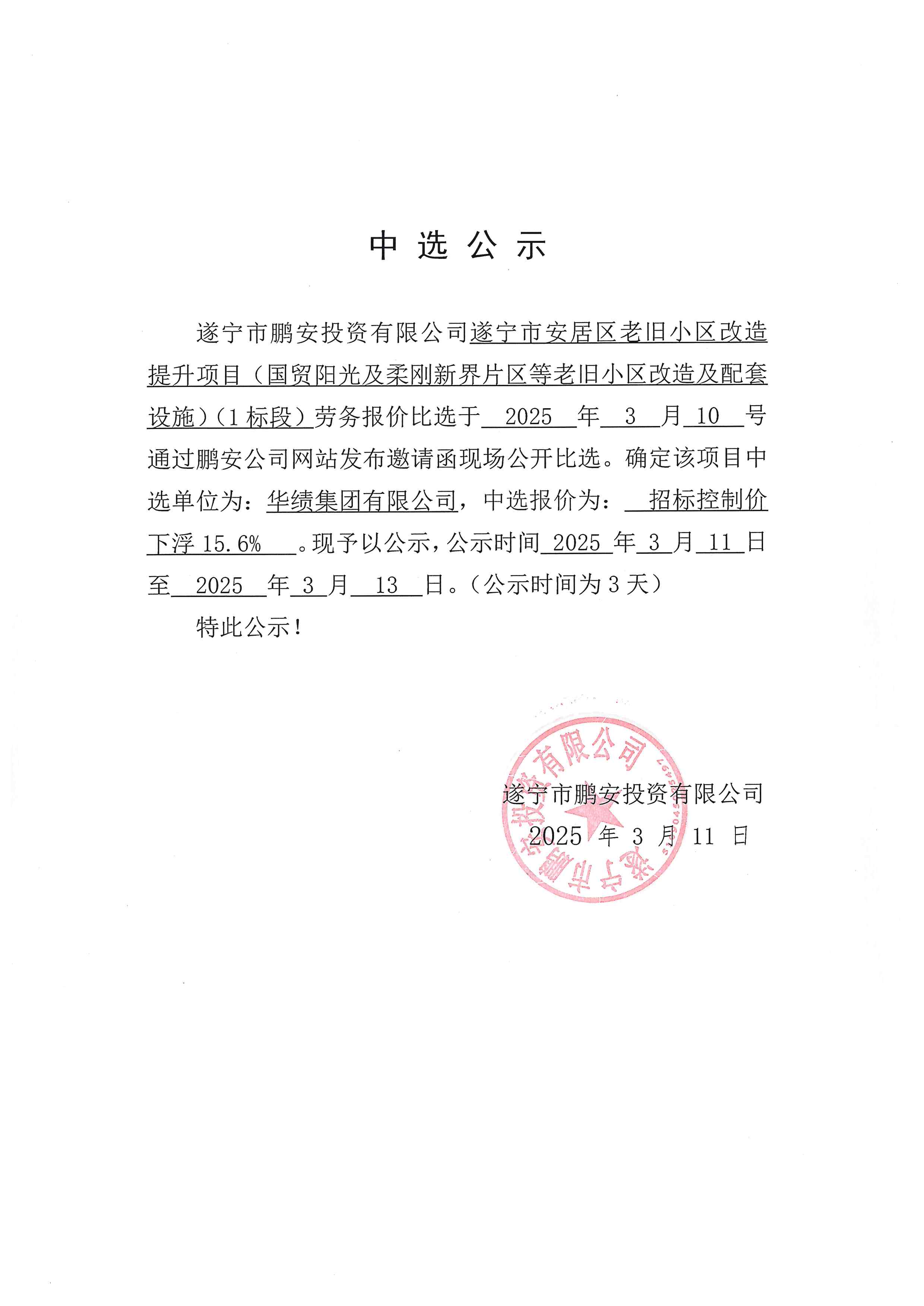 遂宁市安居区老旧小区改造提升项目(国贸阳光及柔刚新界片区等老旧小区改造及配套设施)(1标段)劳务报价中选公示