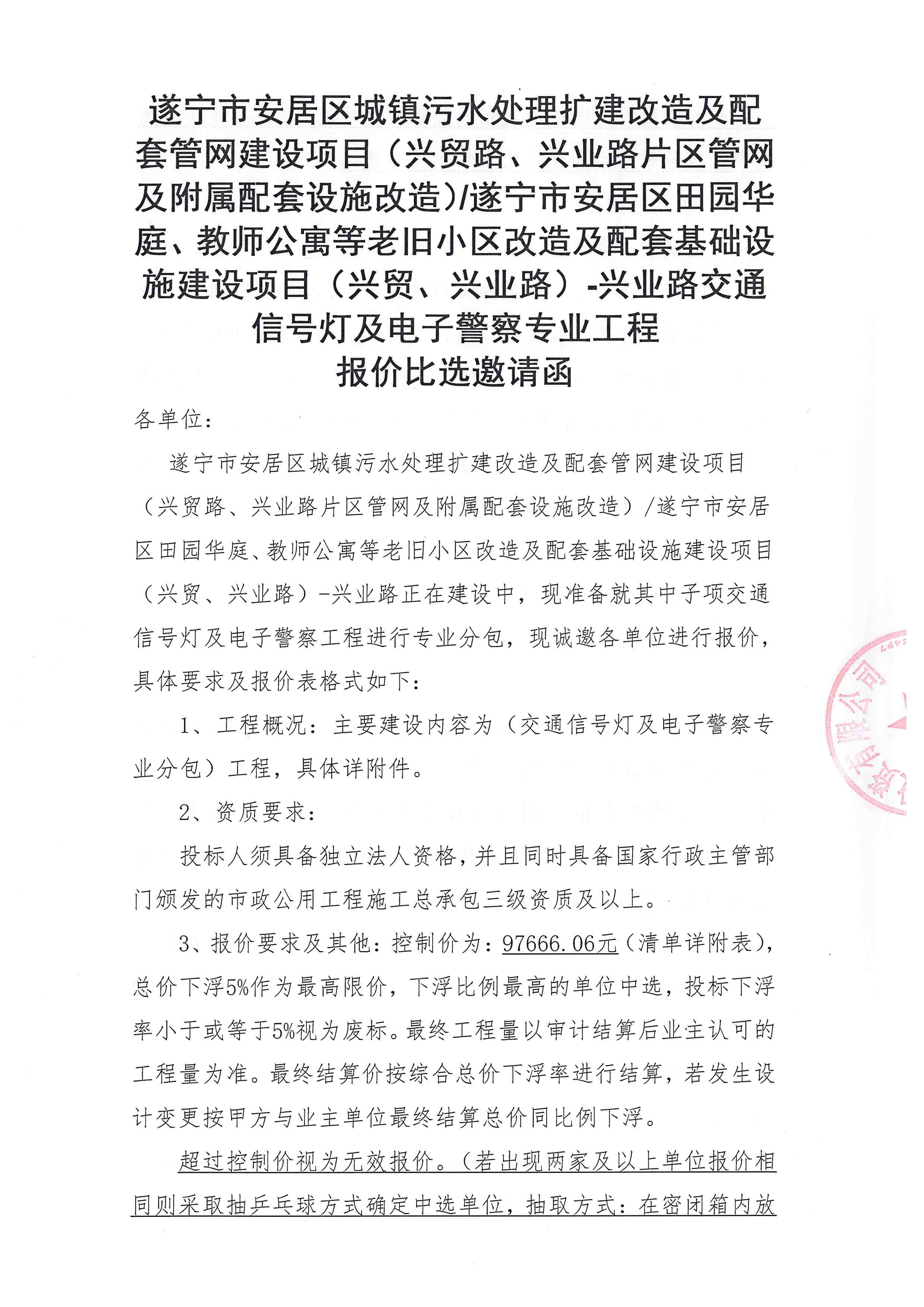 遂宁市安居区城镇污水处理扩建改造及配套管网建设项目(兴贸路、兴业路片区管网及附属配套设施改造)/遂宁市安居区田园华庭、教师公寓等老旧小区改造及配套基础设施建设项目(兴贸、兴业路)-兴业路交通信号灯及电子警察专业工程 报价比选邀请函