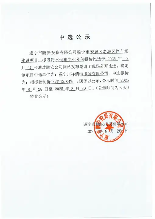 遂宁市安居区老城区停车场建设项目二标段污水倒排专业分包中选公示